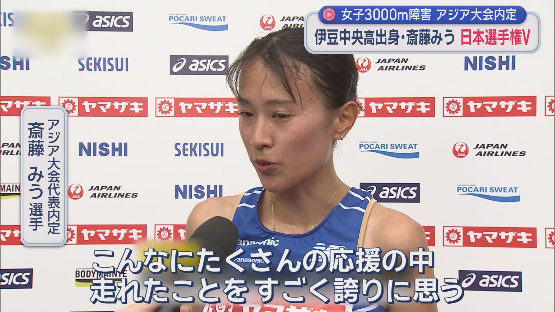 斎藤みう選手が優勝　陸上日本選手権女子３０００メートル障害　静岡県清水町出身