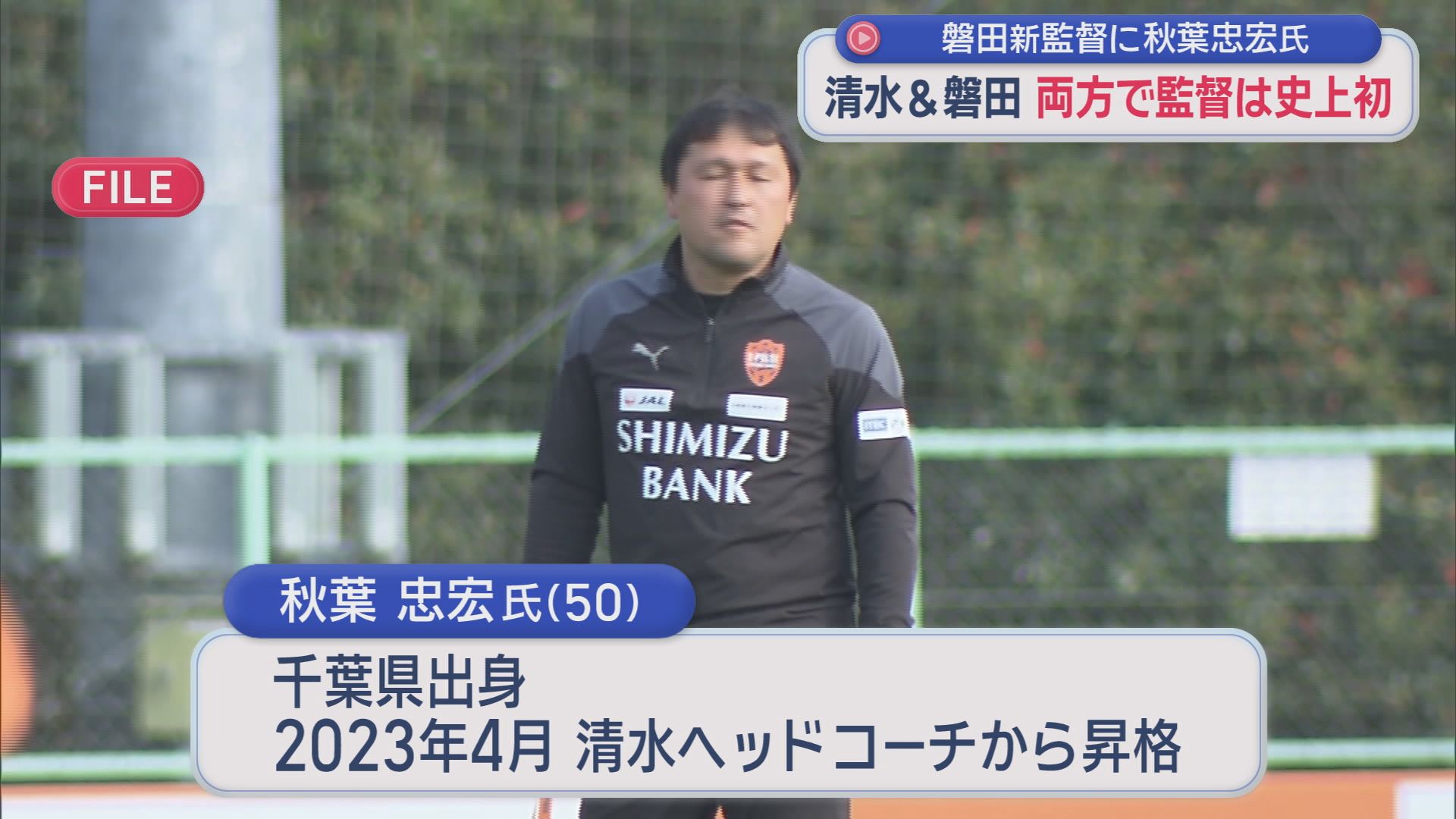 元清水･秋葉忠宏氏がジュビロ磐田の新監督に就任　両チームを率いた監督は史上初