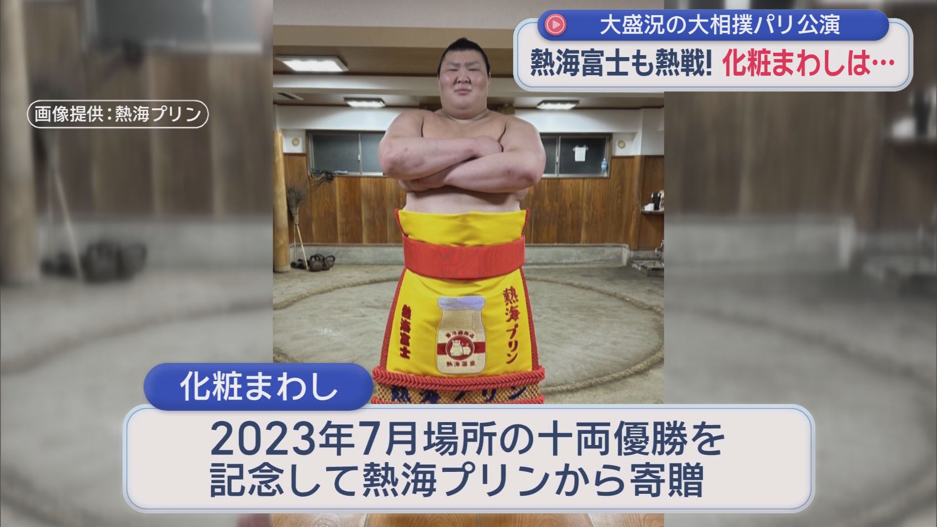 「化粧まわし」に「熱海プリン」の赤い文字　大相撲のパリ公演に熱海富士が登場