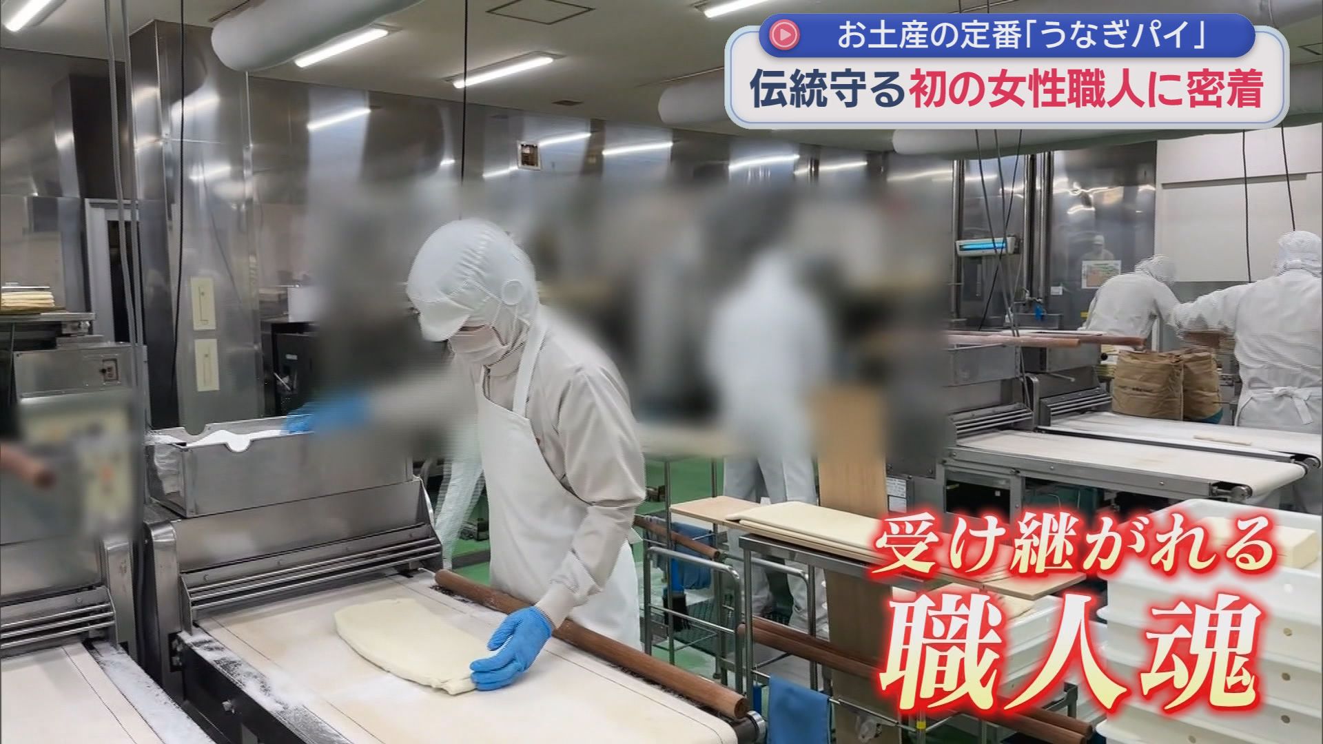 「うなぎパイ」に女性職人が誕生…65年の歴史で初　血だらけ修行を乗り越え、重労働で腕ムキムキに　手作業で1日20万本・9000層のパイ生地重ねる職人技