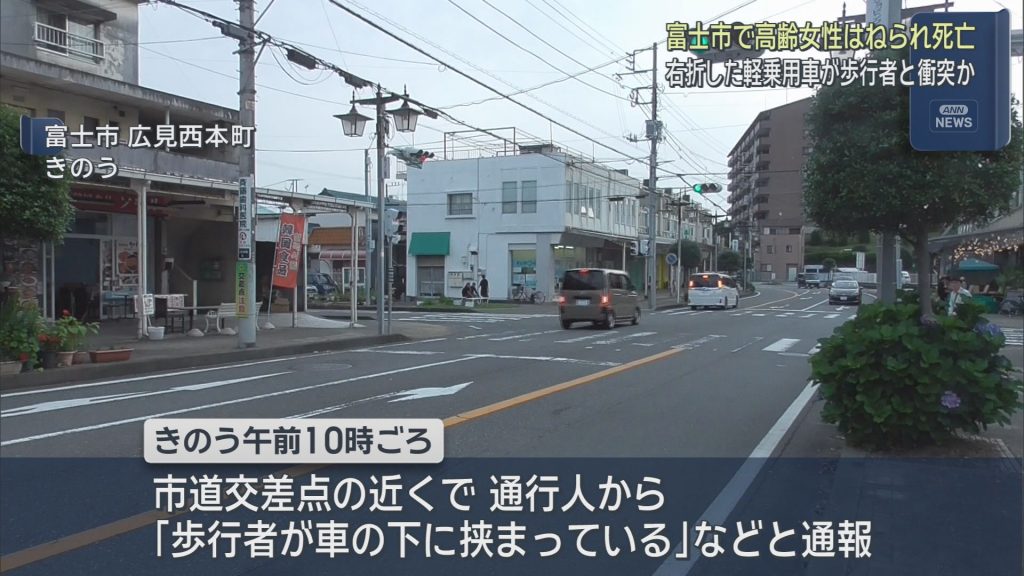８２歳女性が運転する車にはねられ８３歳女性死亡「歩行者が車の下に挟まっている」　静岡・富士市