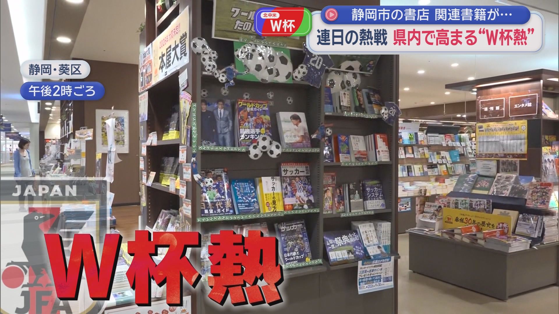 静岡県内でも高まるワールドカップ熱　書店で関連書籍が好調　よく売れているのは…