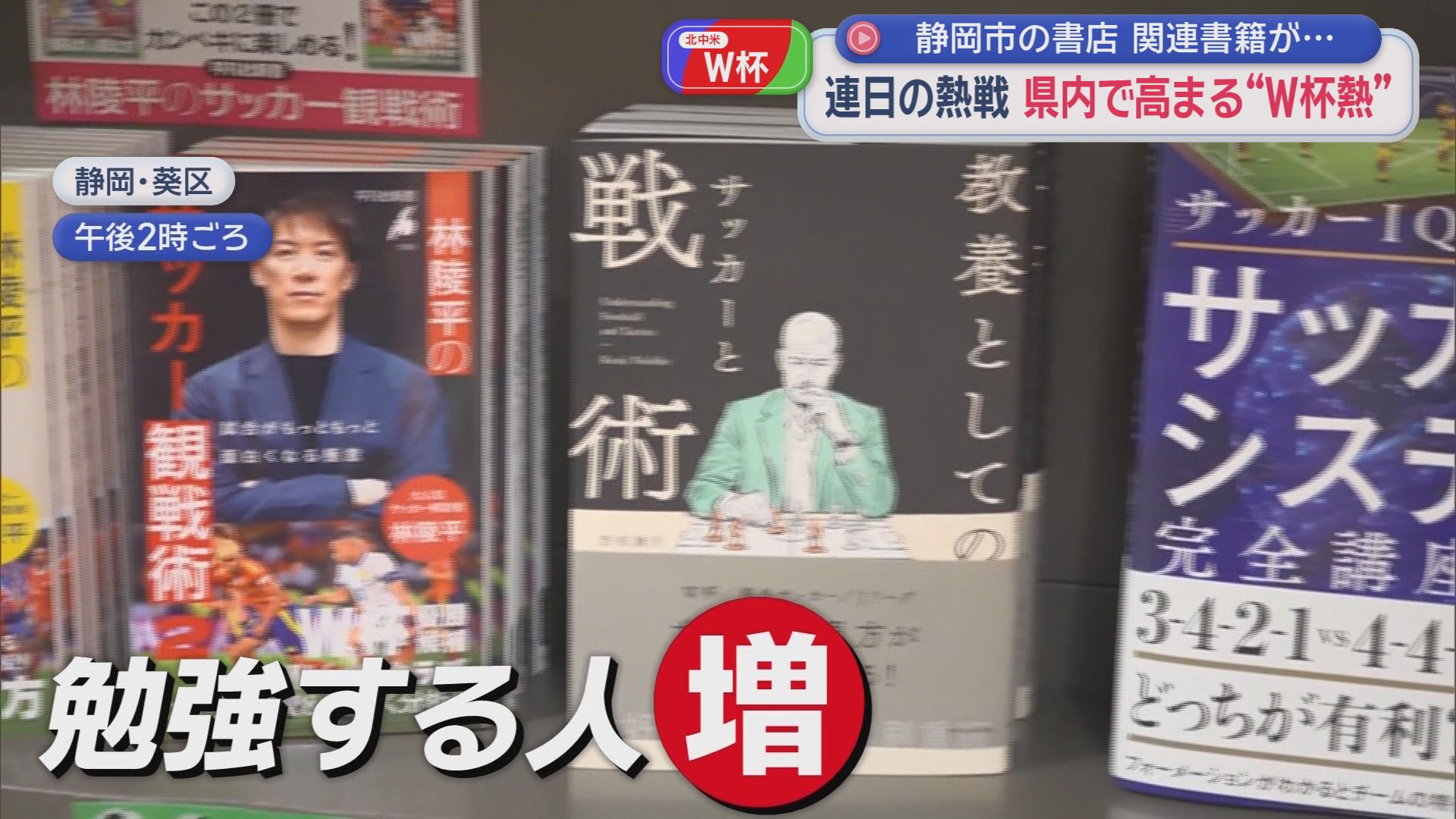 静岡県内でも高まるワールドカップ熱　書店で関連書籍が好調　よく売れているのは…