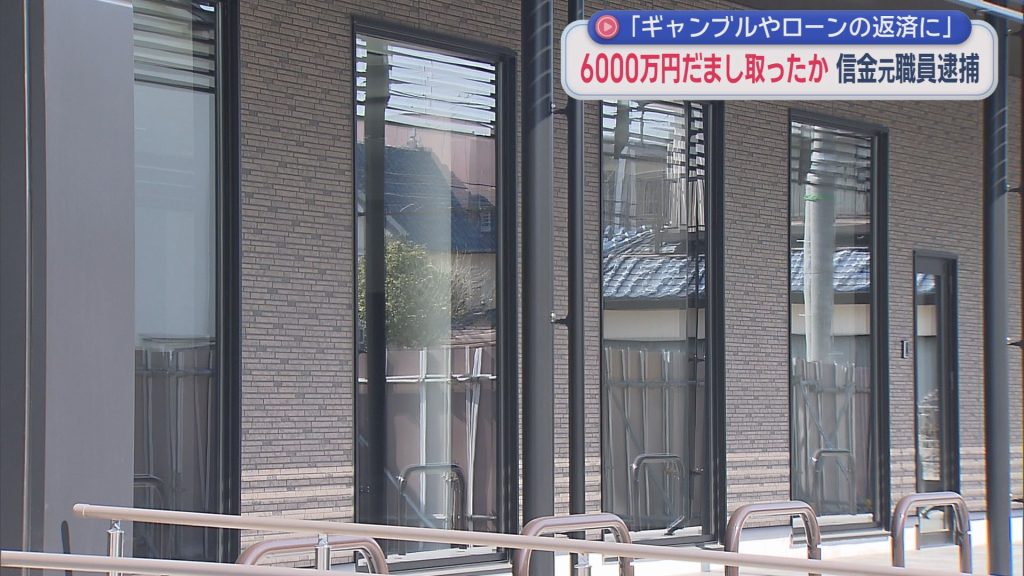 「ギャンブルやローンの返済にあてた」顧客からおよそ６０００万円をだまし取る　信用金庫元支店長代理の男が逮捕