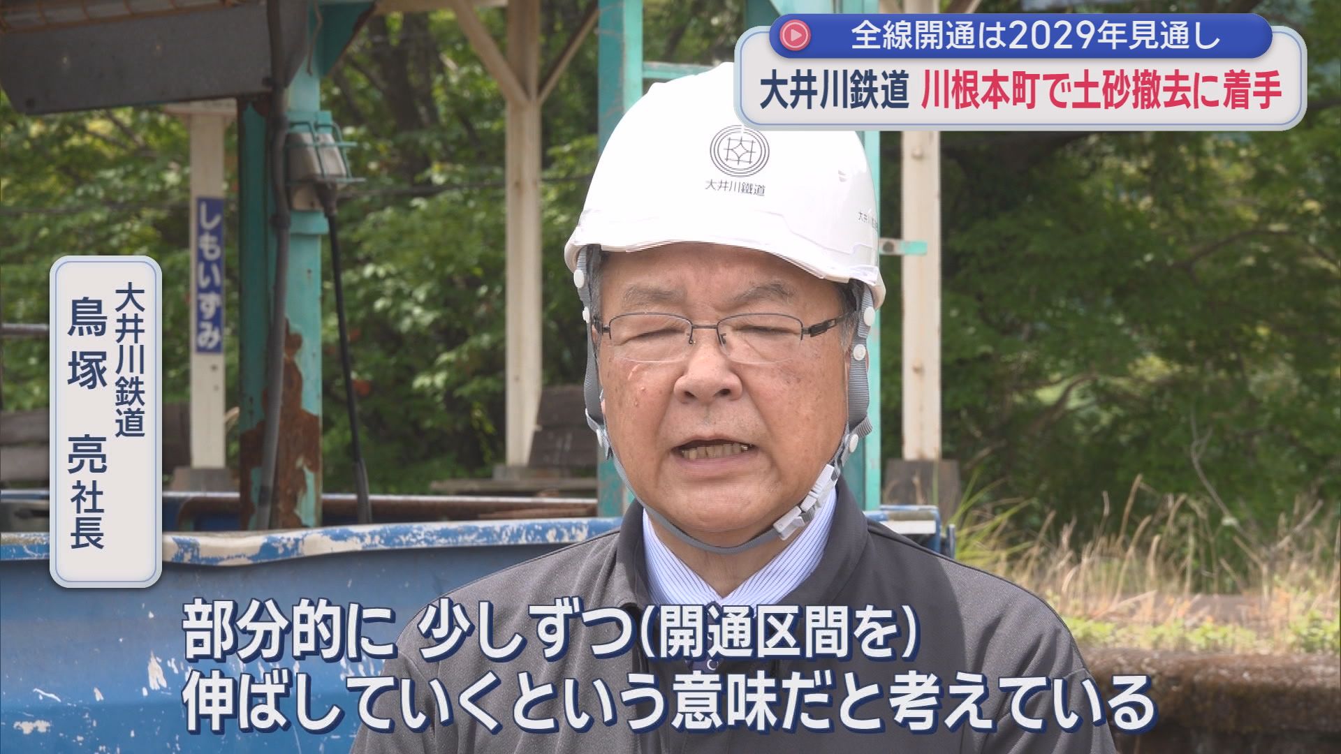 4年前の台風で19.5キロが不通…2029年の全面開通めざし復旧作業　観光鉄道化で大幅値上げの井川線の戦略は　大井川鉄道