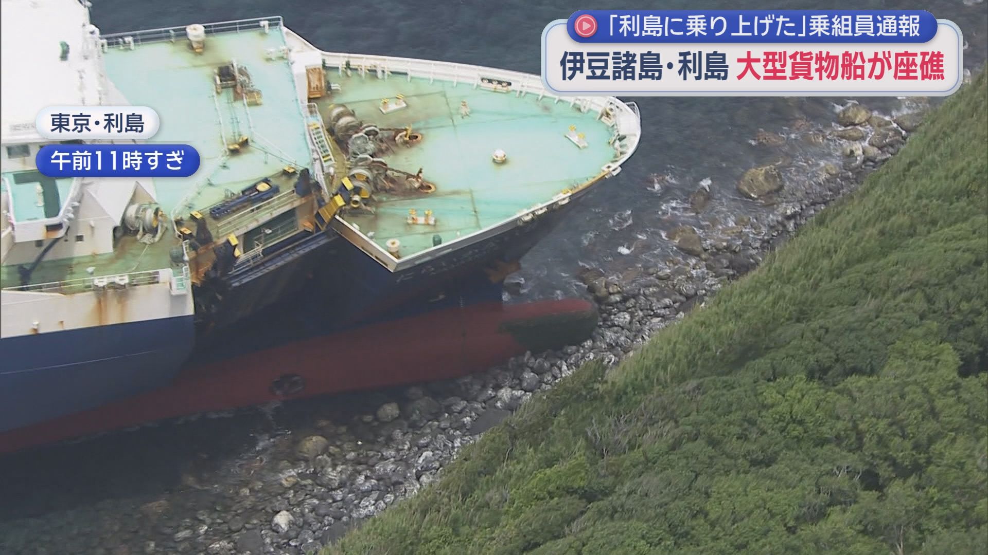大型貨物船が岩場に乗り上げ　船は一部浸水もけが人や油の流出などは確認されず　伊豆諸島の利島