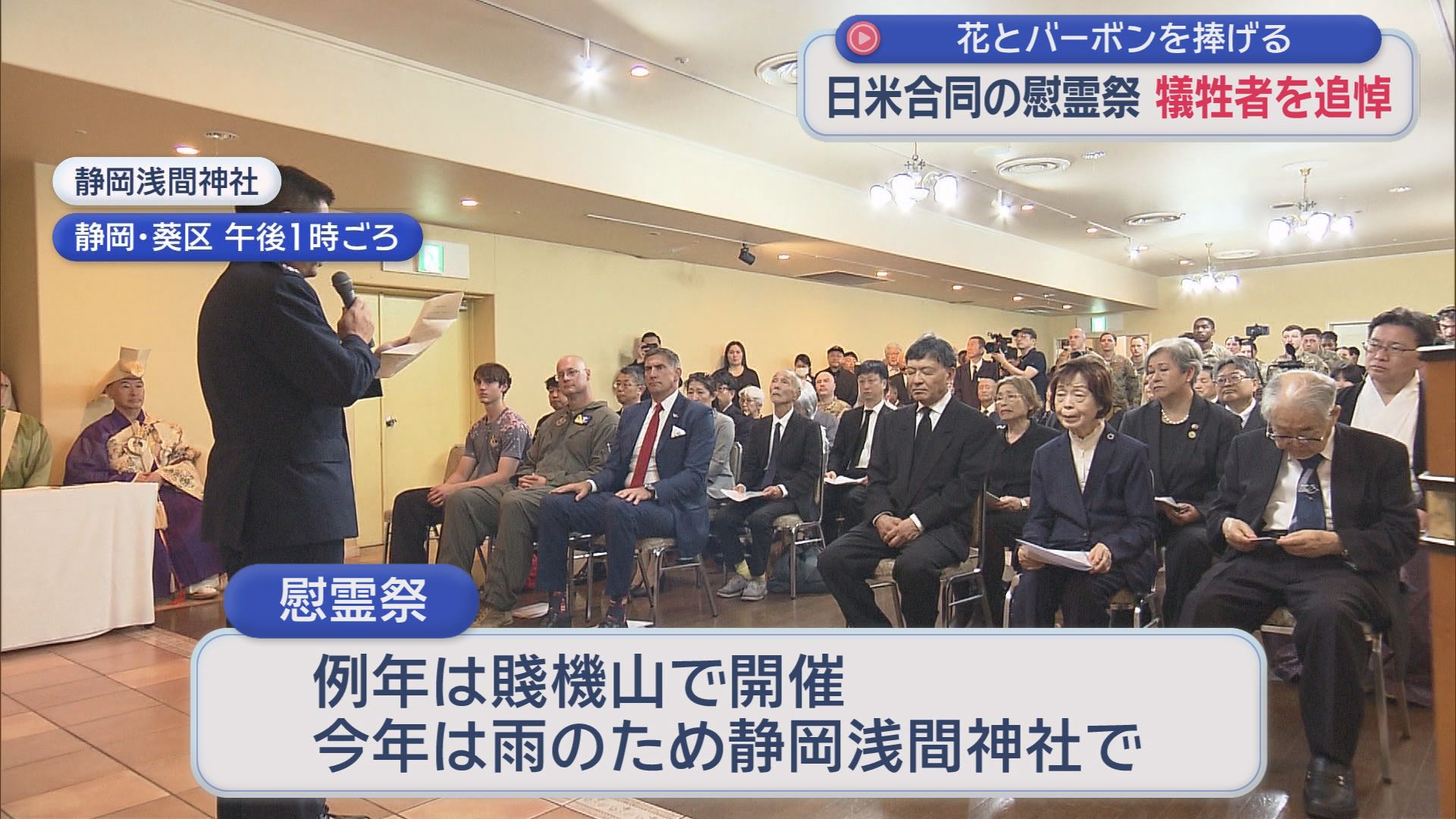 静岡市民ら２０００人とアメリカ軍の２３人が亡くなった静岡空襲　日米合同の慰霊祭が静岡市で行われる