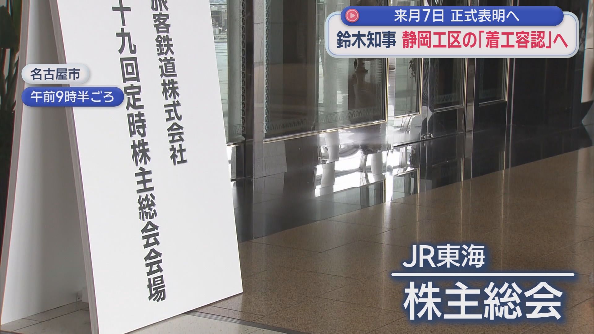【リニア】静岡県知事が県議会最終日に「着工容認」を表明へ　紆余曲折を経て、リニア静岡工区の年内着工に現実味