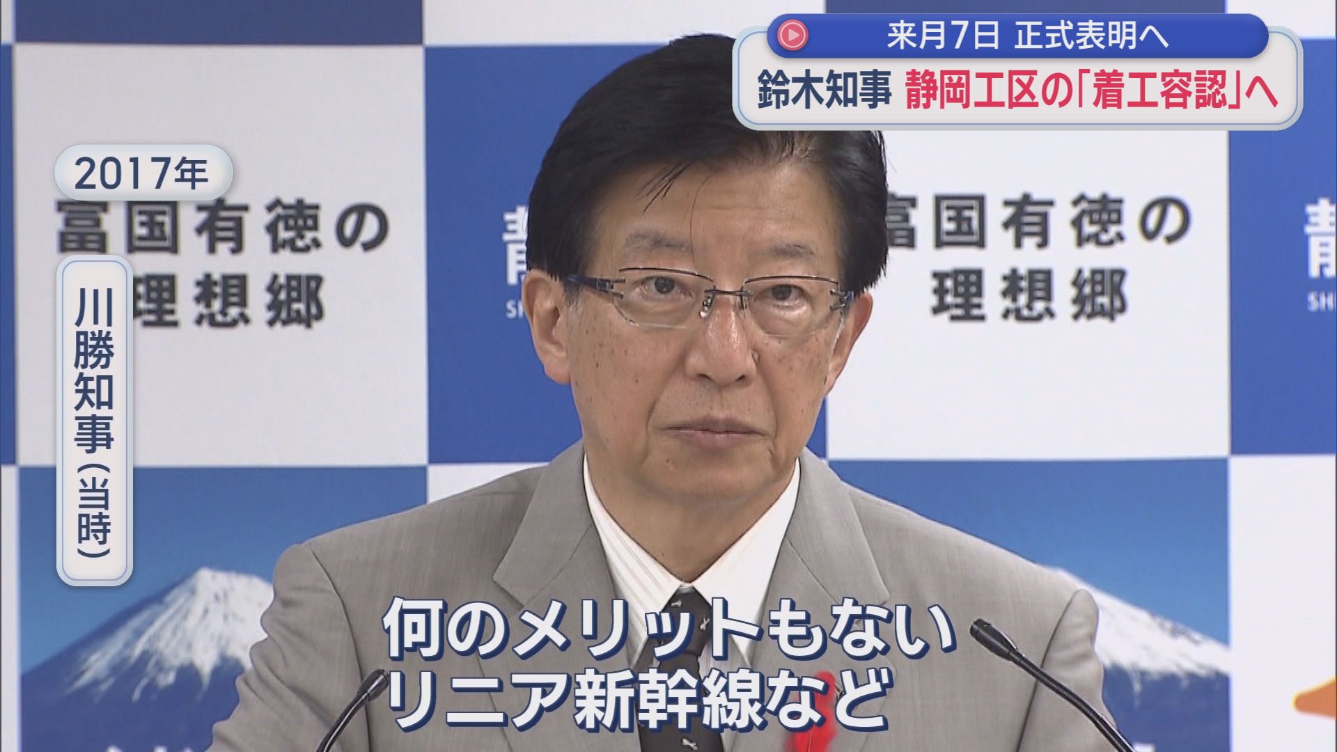 【リニア】静岡県知事が県議会最終日に「着工容認」を表明へ　紆余曲折を経て、リニア静岡工区の年内着工に現実味