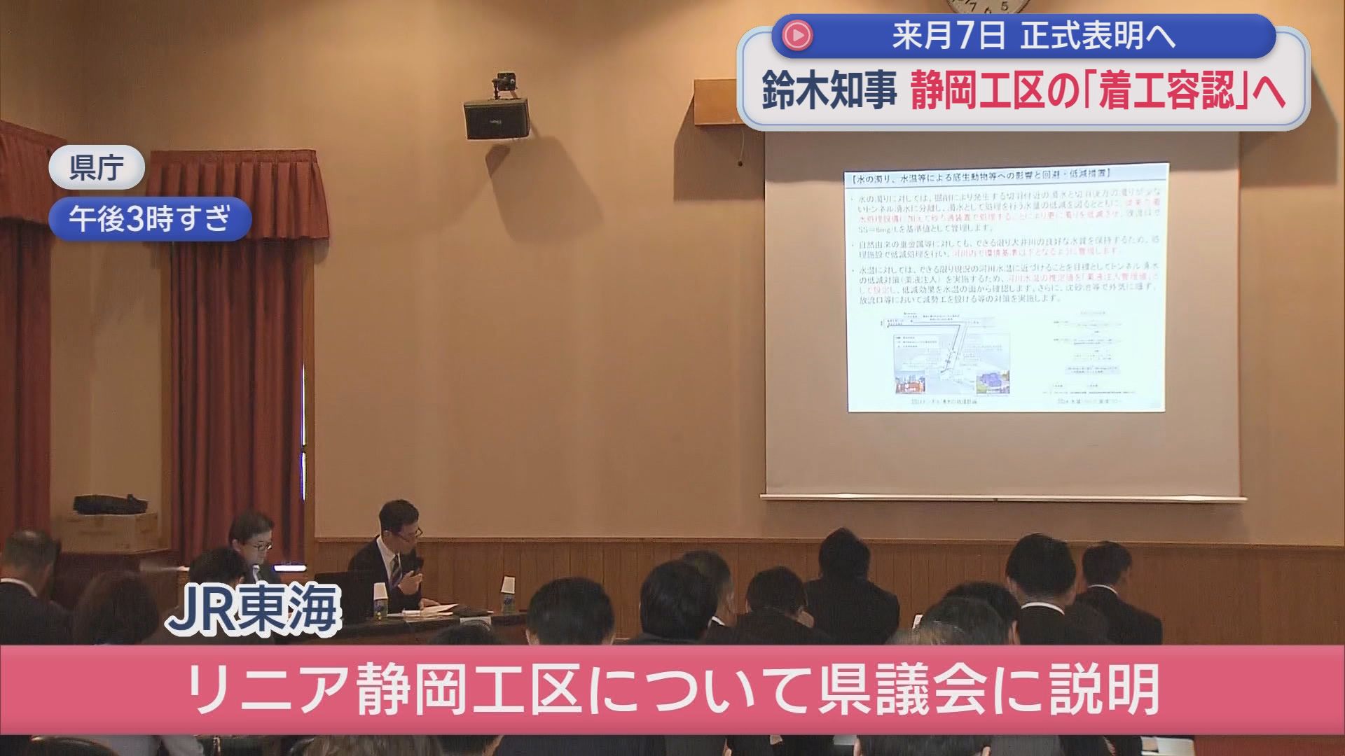 【リニア】静岡県知事が県議会最終日に「着工容認」を表明へ　紆余曲折を経て、リニア静岡工区の年内着工に現実味