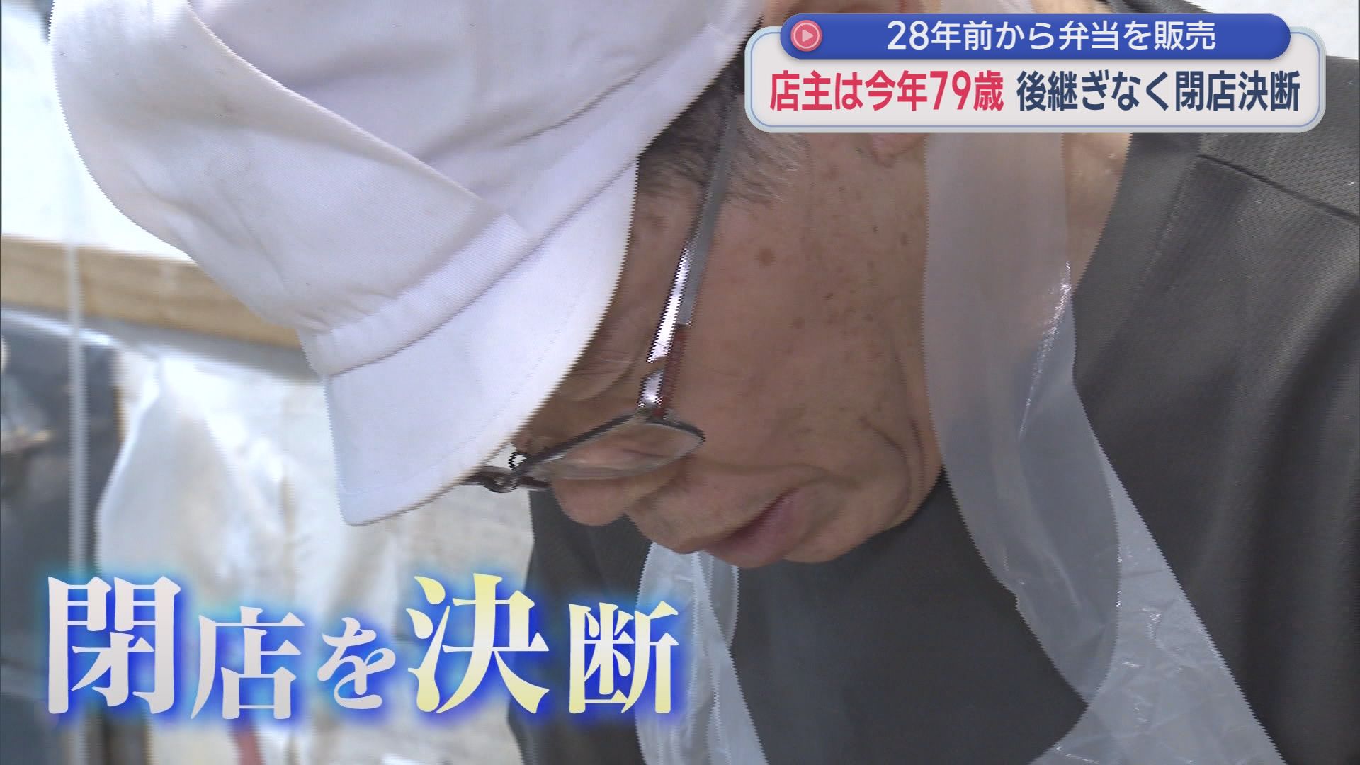 地元から愛されるお弁当屋さん　後継者不在で数年後に店を閉めることを決断「あと３年持てばよい」