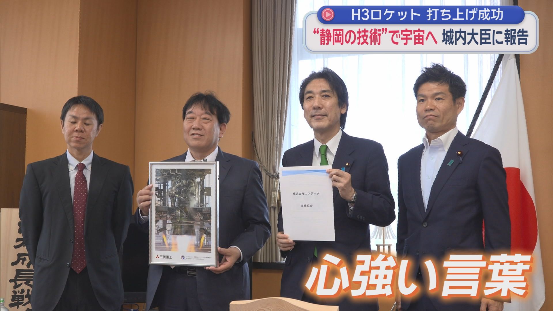H3ロケット打ち上げに部品で貢献　「エステック」社長らが城内大臣を訪問「航空宇宙分野は豊かな日本を作る1丁目1番地」