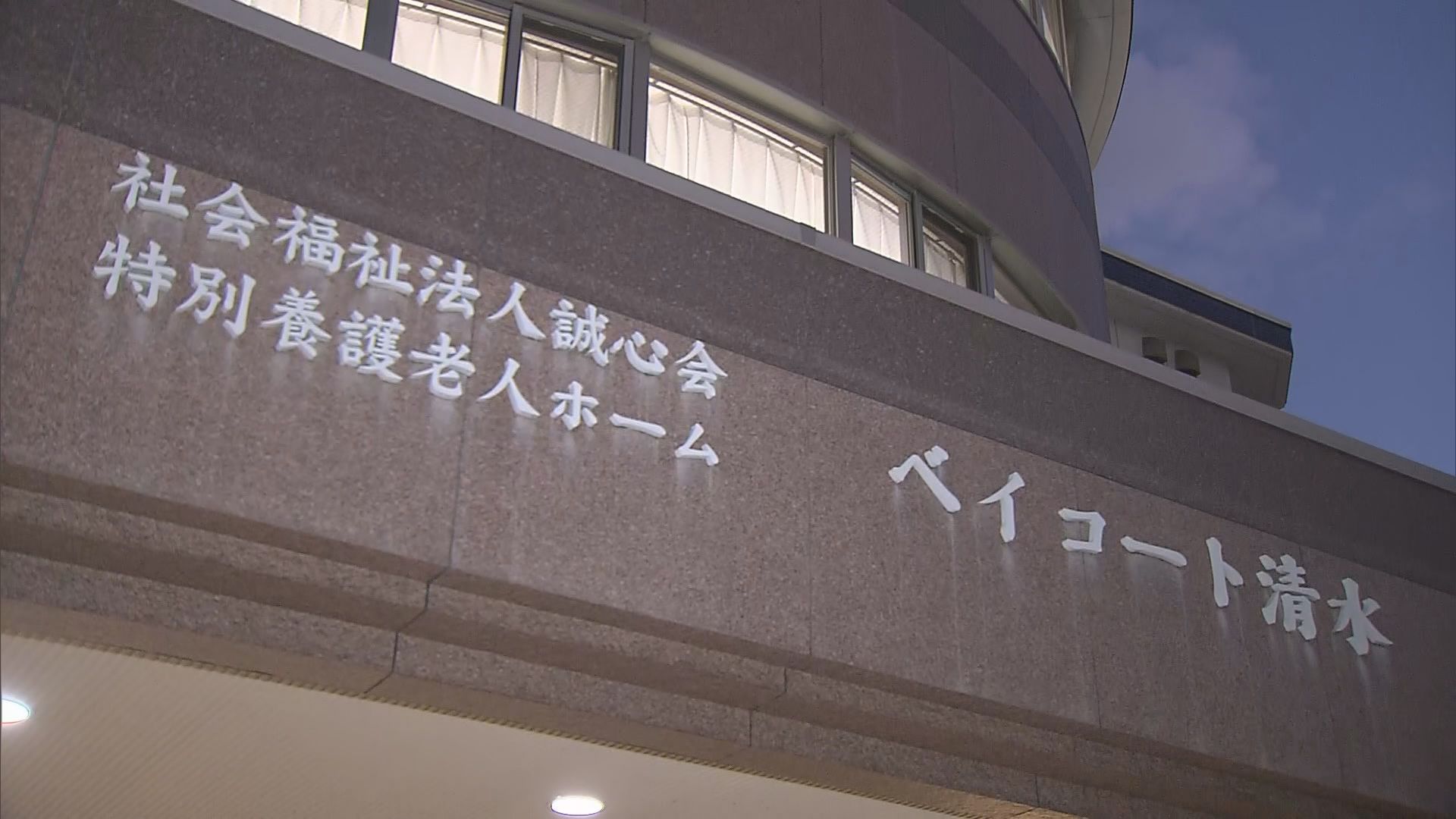 社会福祉法人「誠心会」が民事再生法の適用を申請　２０２３年に法人の金を元役員らが横領する事件　静岡市清水区