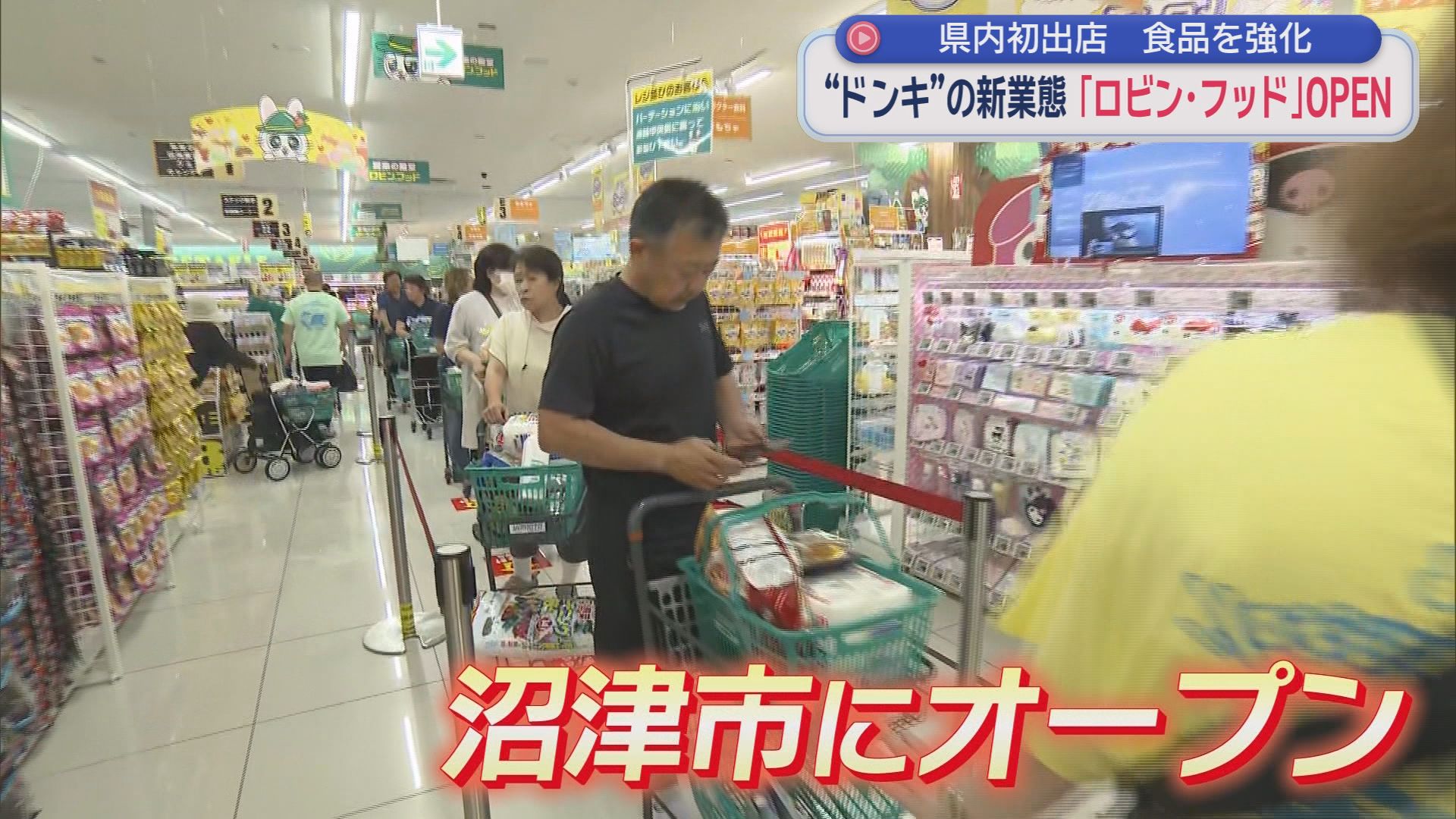 鮮魚コーナーもある「ロビン･フッド」が静岡・沼津市にオープン　ドンキを運営する会社の新スーパーは安さも魅力「スーパーみたいでスーパーじゃない」