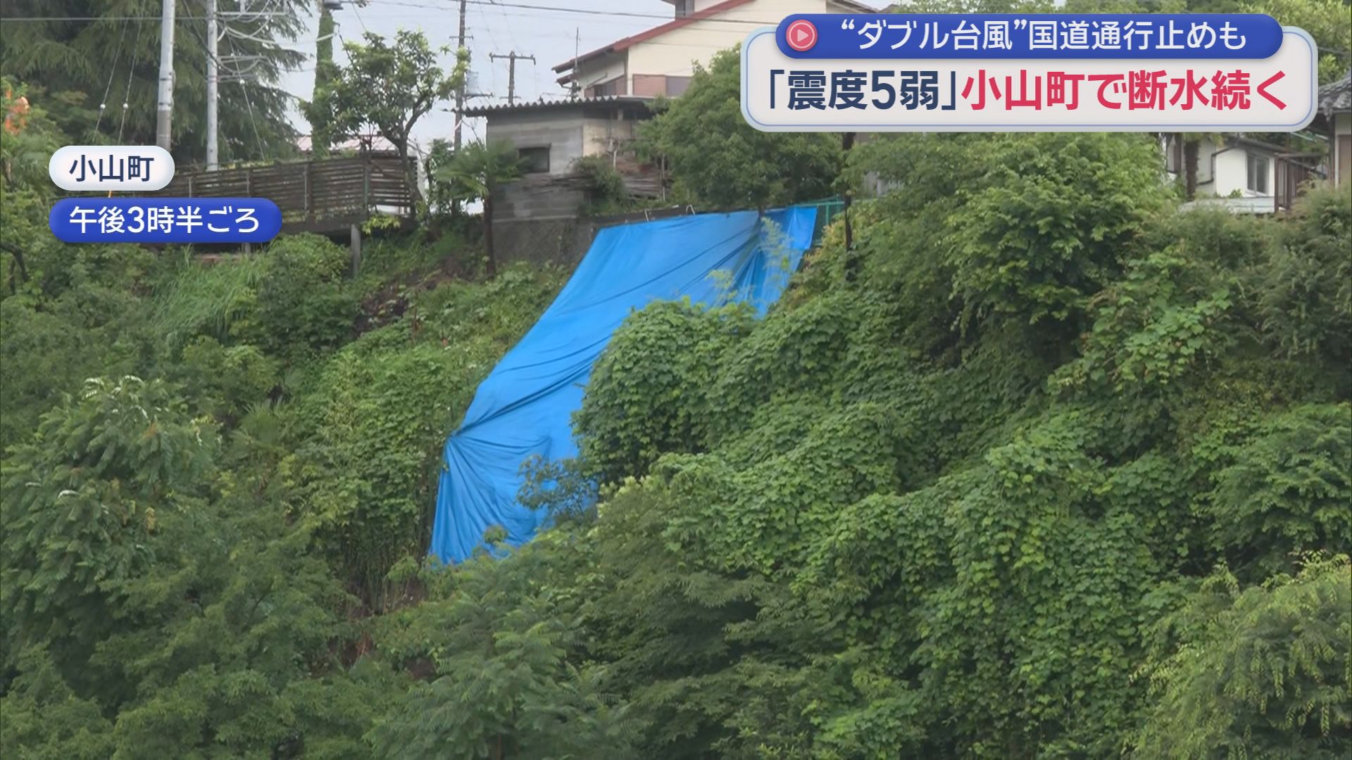 断水は２８日午後５時ごろ復旧　２６日夜に発生した地震で震度５弱を観測した静岡・小山町