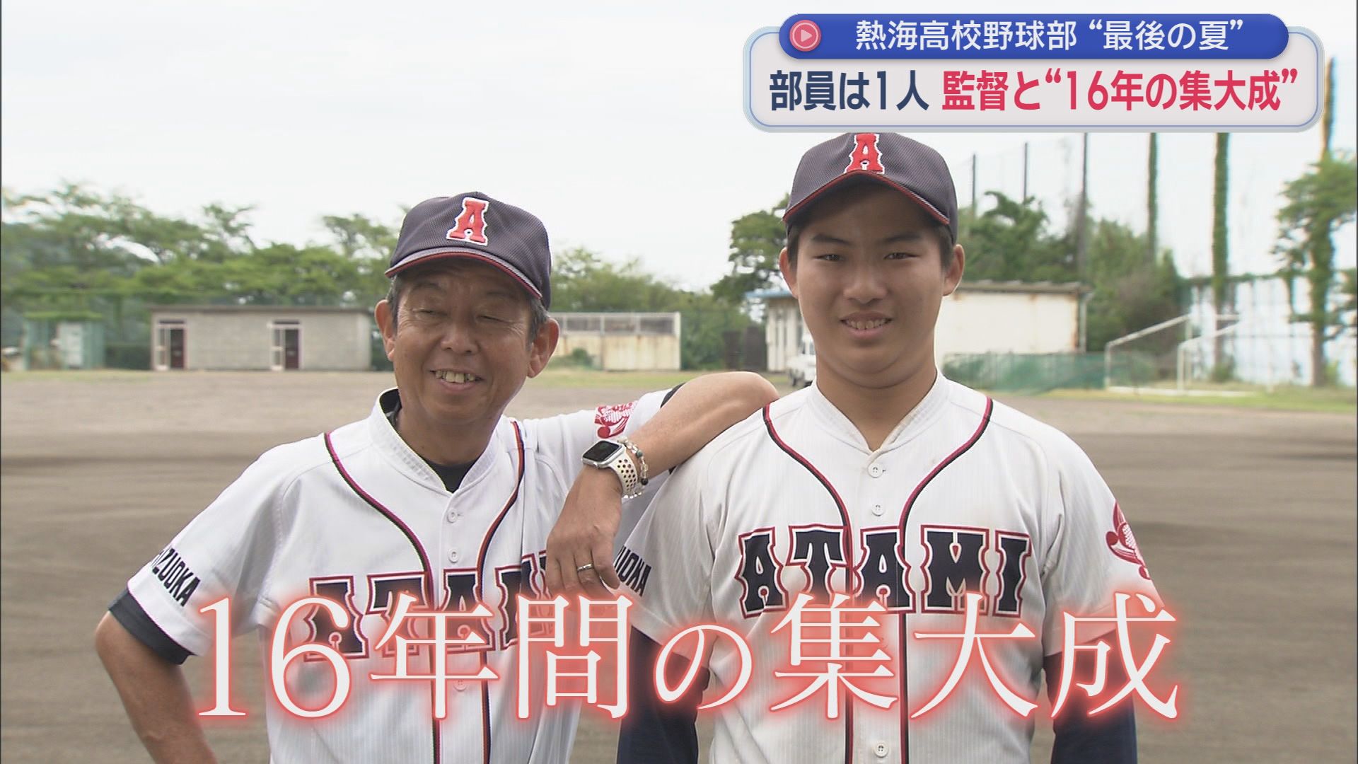 部員はたった1人―創部77年・熱海高校野球部「最後の夏」に挑む選手の決意