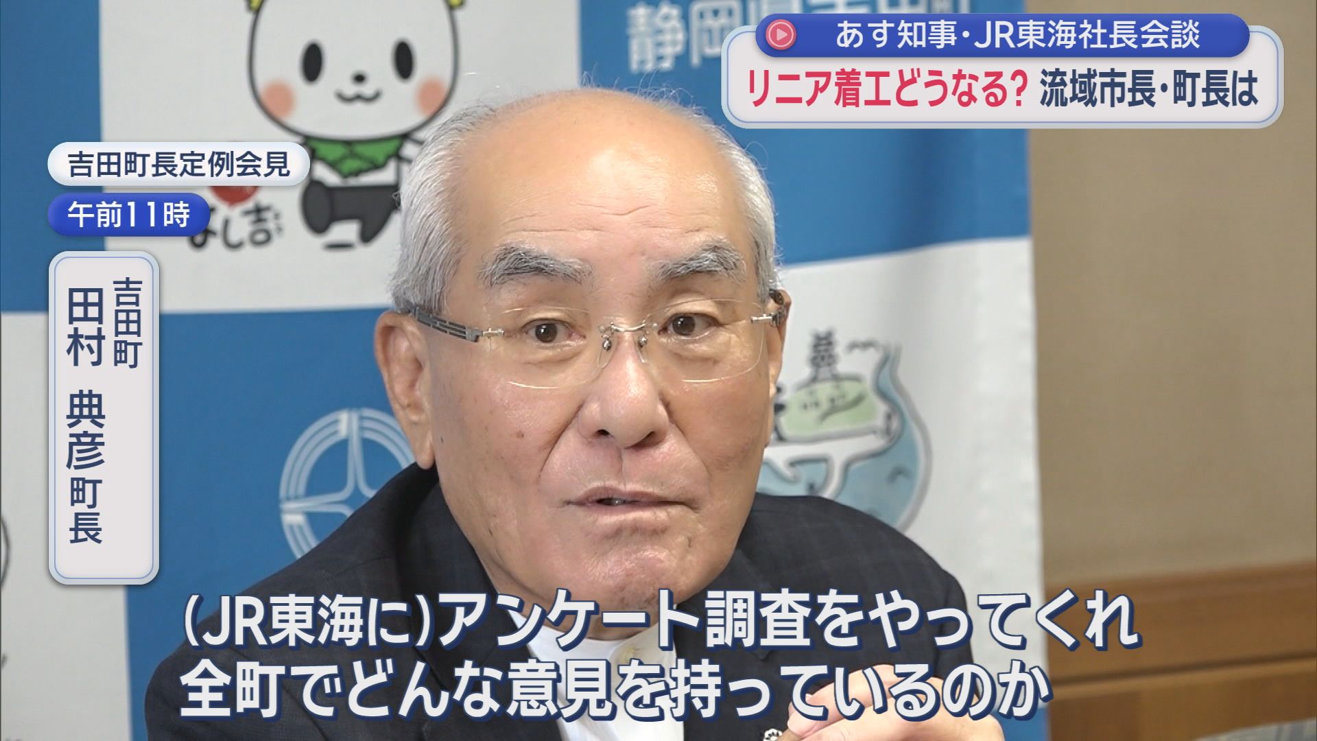 【リニア】静岡工区着工まで秒読みか　あすJR社長が知事と面会　吉田町長はプロセスに不満「説明会に行った人はわずか」