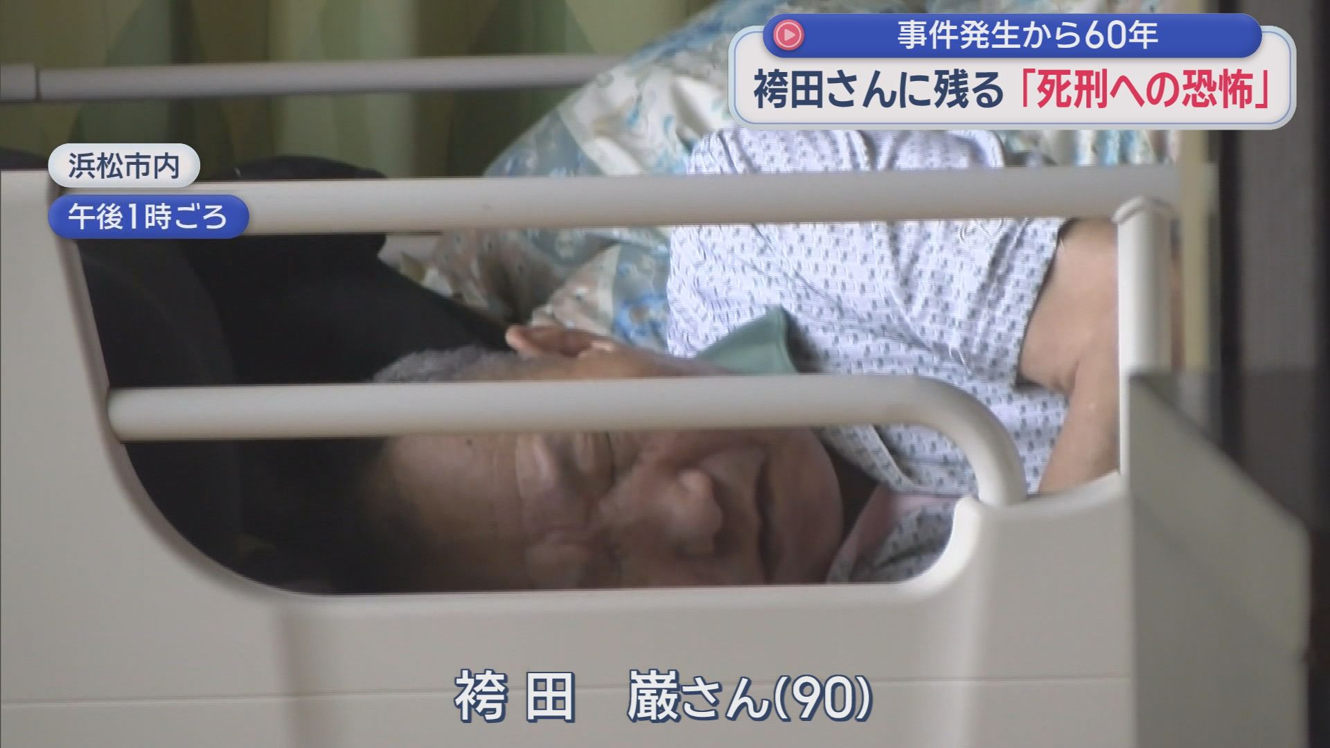 『袴田事件』から６０年　一家４人強盗殺人・再審無罪の袴田巌さんの”今”　９０歳、消えない「死刑への恐怖」　姉のひで子さん（９３）はパリで死刑廃止訴え