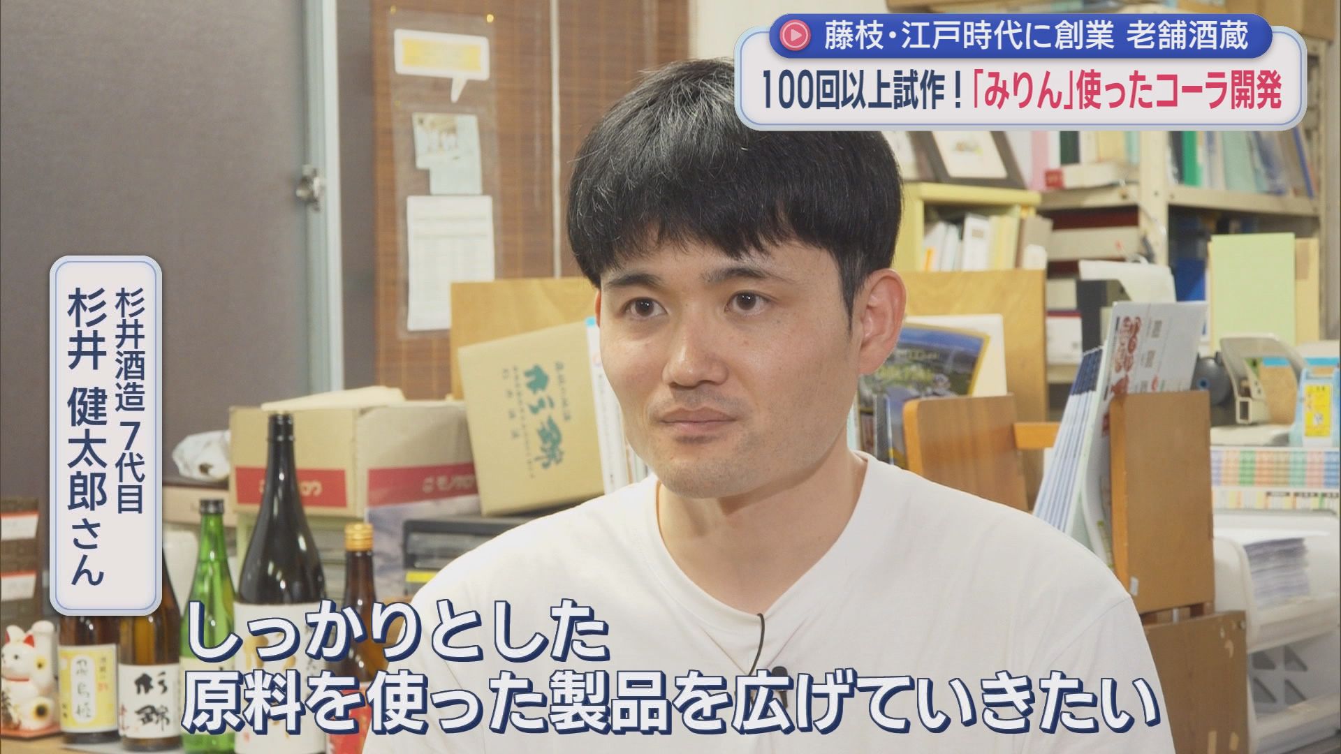 老舗の酒蔵がつくる『みりん』　酒蔵の強み生かした「味」にファン急増　「みりんドリンク」も登場　今年は「みりんコーラ」販売へ　静岡・藤枝市