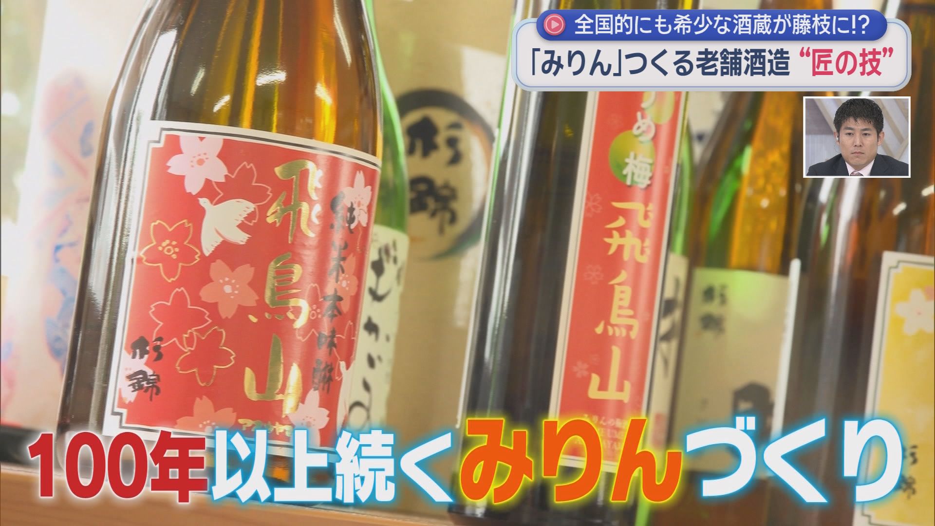 老舗の酒蔵がつくる『みりん』　酒蔵の強み生かした「味」にファン急増　「みりんドリンク」も登場　今年は「みりんコーラ」販売へ　静岡・藤枝市