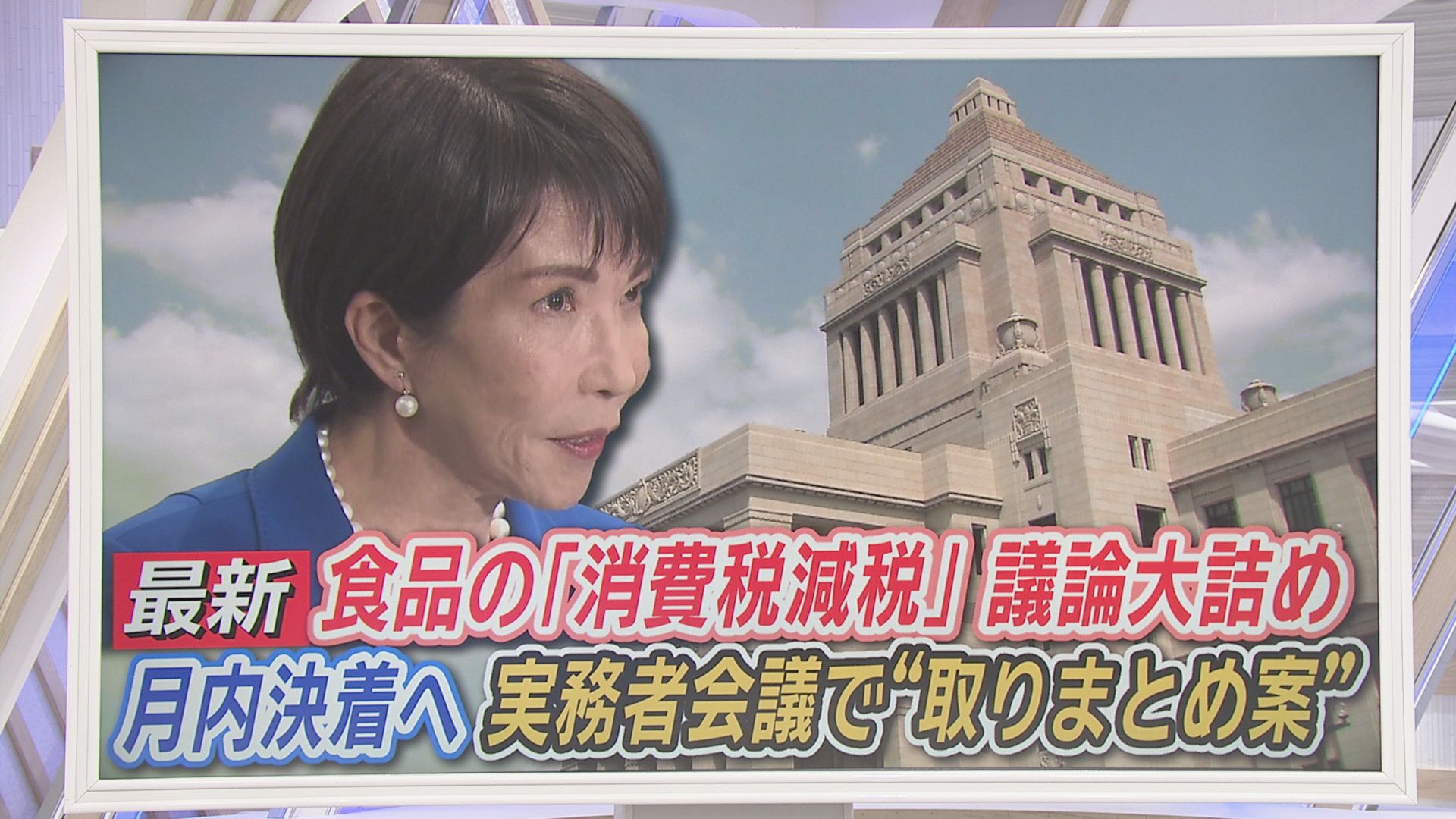 飲食料品の消費税「2年限定で8%⇒1%」案　国民・田中氏「一度下げた税を２年後に戻せる?」　高市総理「元に戻す」