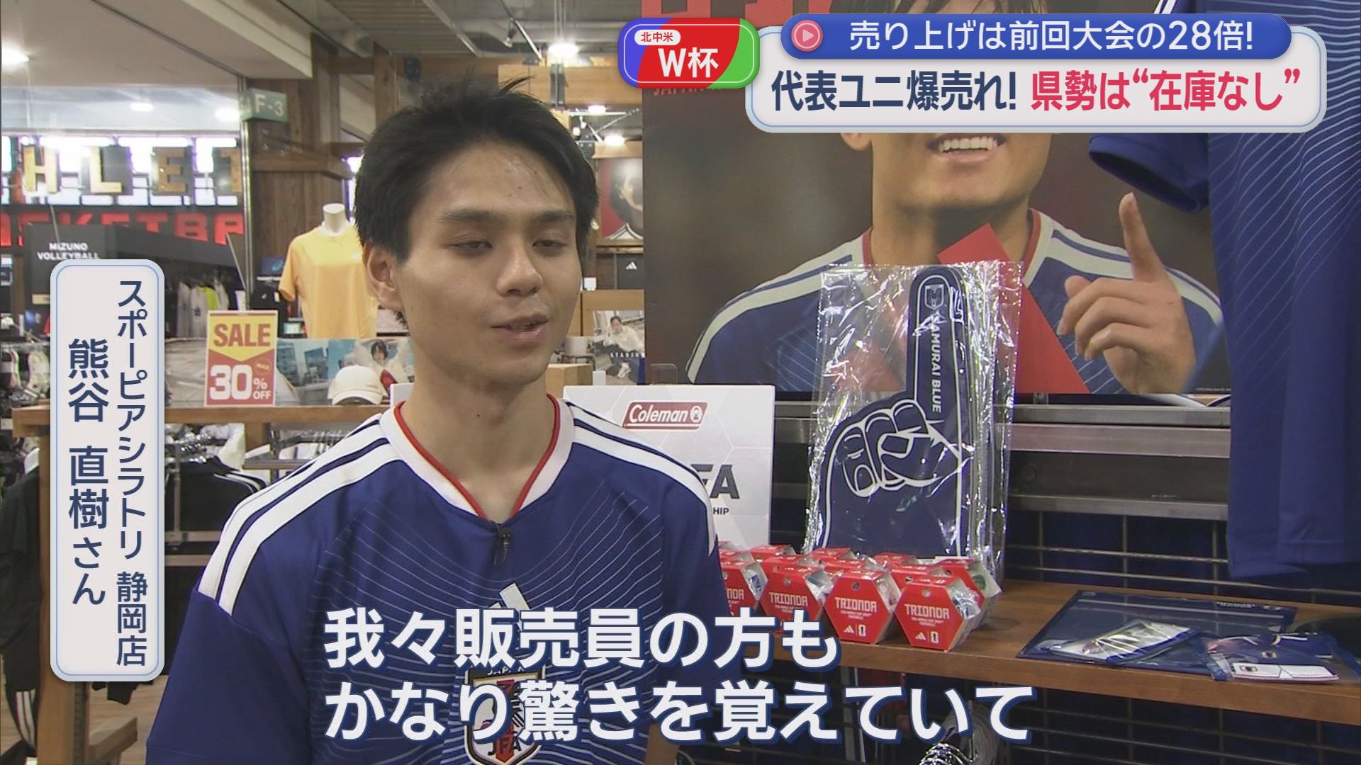 【W杯】代表ユニホーム爆売れ…すでに前回の28倍　「ユニホーム着ると『熱が入る』」　静岡市