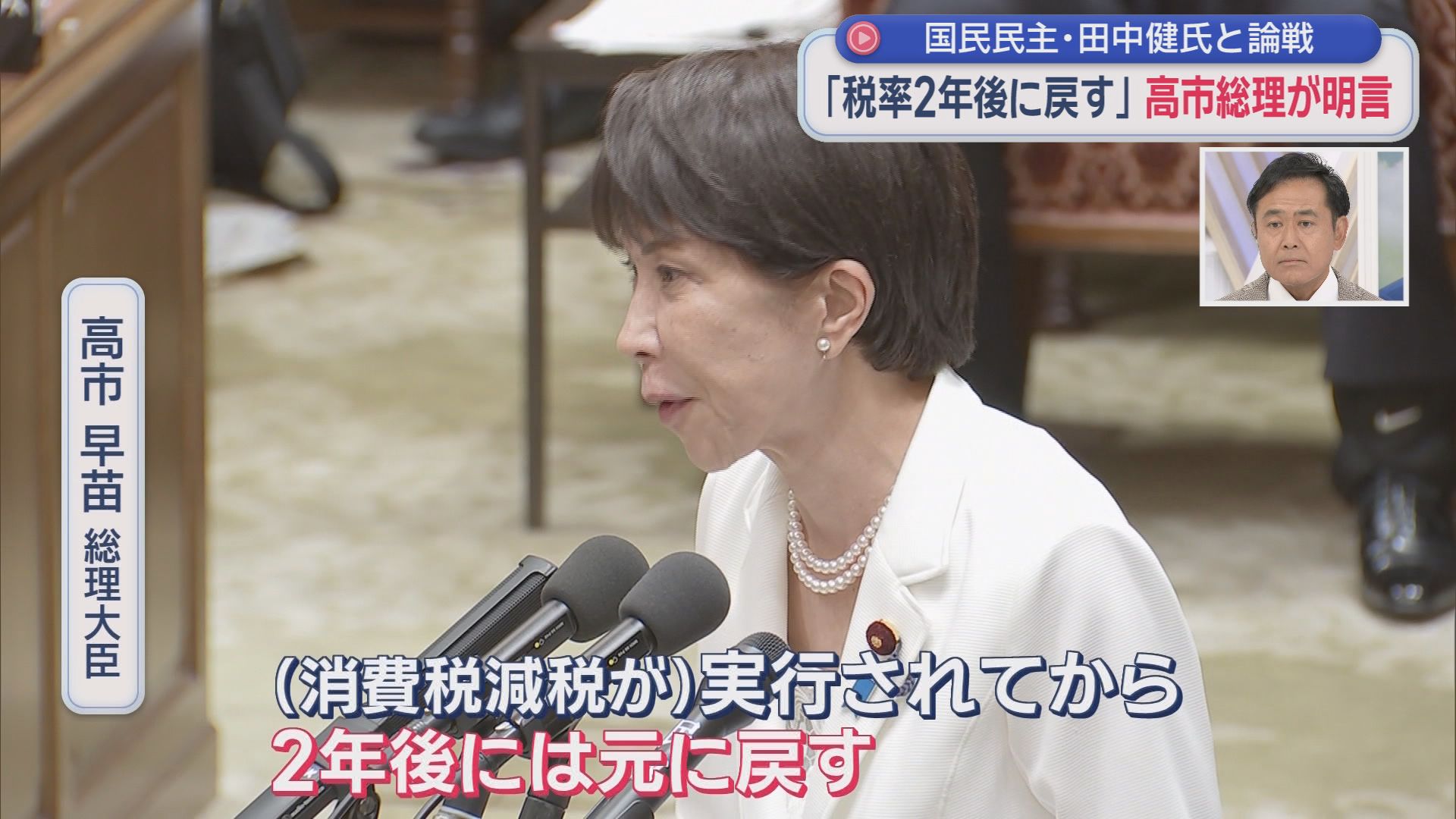 飲食料品の消費税「2年限定で8%⇒1%」案　国民・田中氏「一度下げた税を２年後に戻せる?」　高市総理「元に戻す」
