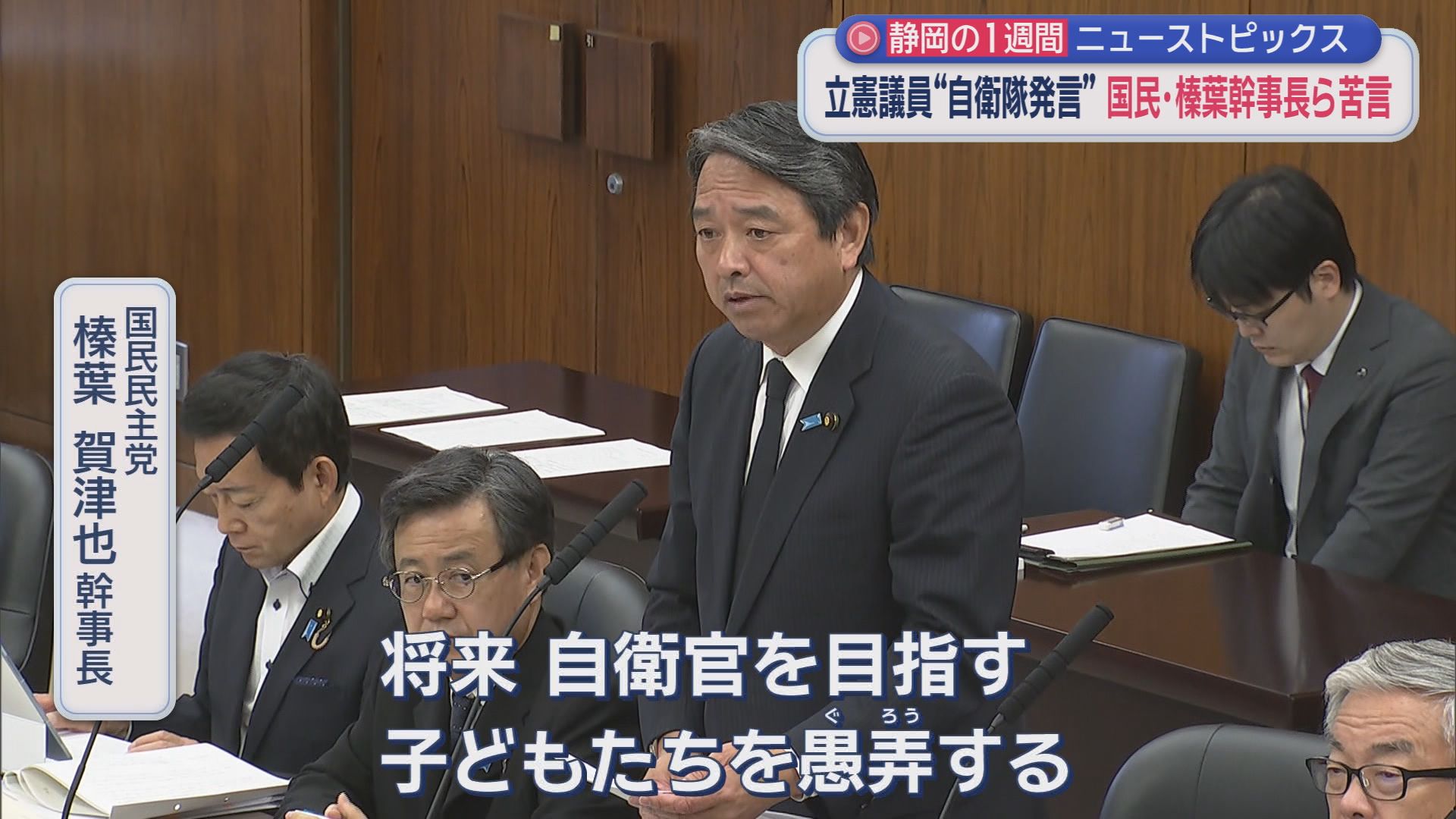 国民・榛葉幹事長も激怒/熱海富士の化粧まわしに…/初戦終了直前に元ジュビロ小川のヘッドで…/9カ月限定ディズニー新幹線/どうなる新アリーナ　静岡の1週間