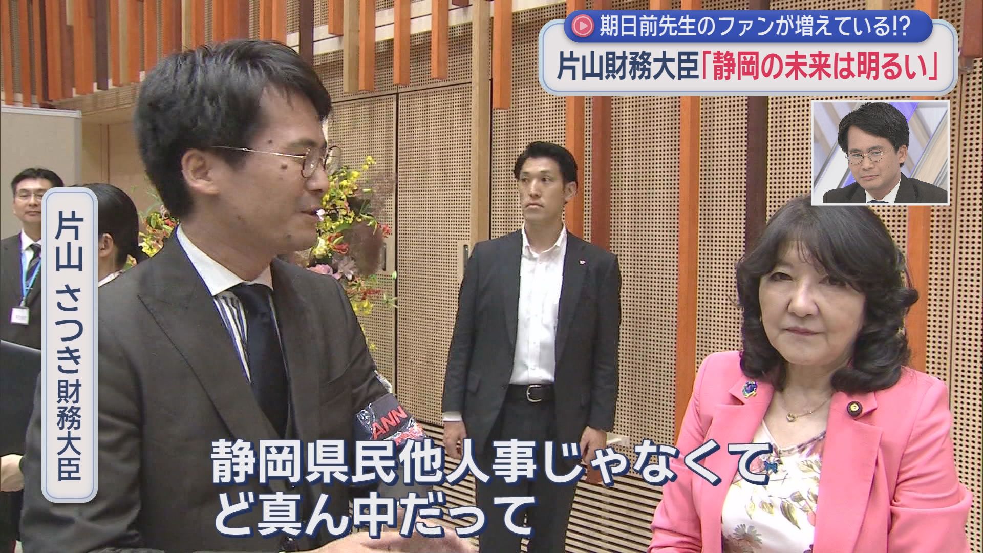 山本期日前が「静岡県議会のドン」を直撃　ドンが鈴木知事に注文「早苗ちゃんが積極財政って言ってるときに…」　片山さつき財務大臣にも『単独取材』
