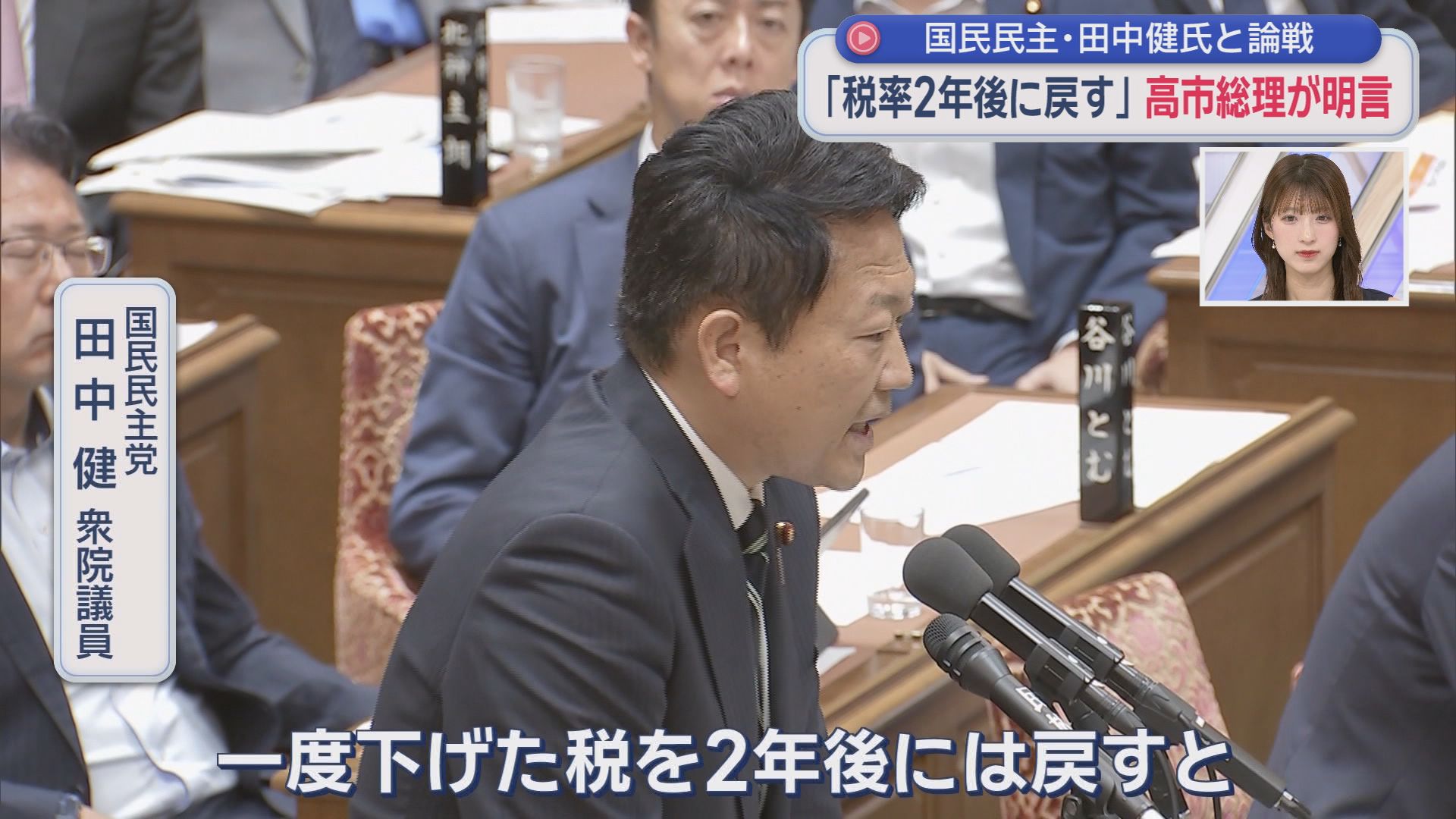 飲食料品の消費税「2年限定で8%⇒1%」案　国民・田中氏「一度下げた税を２年後に戻せる?」　高市総理「元に戻す」