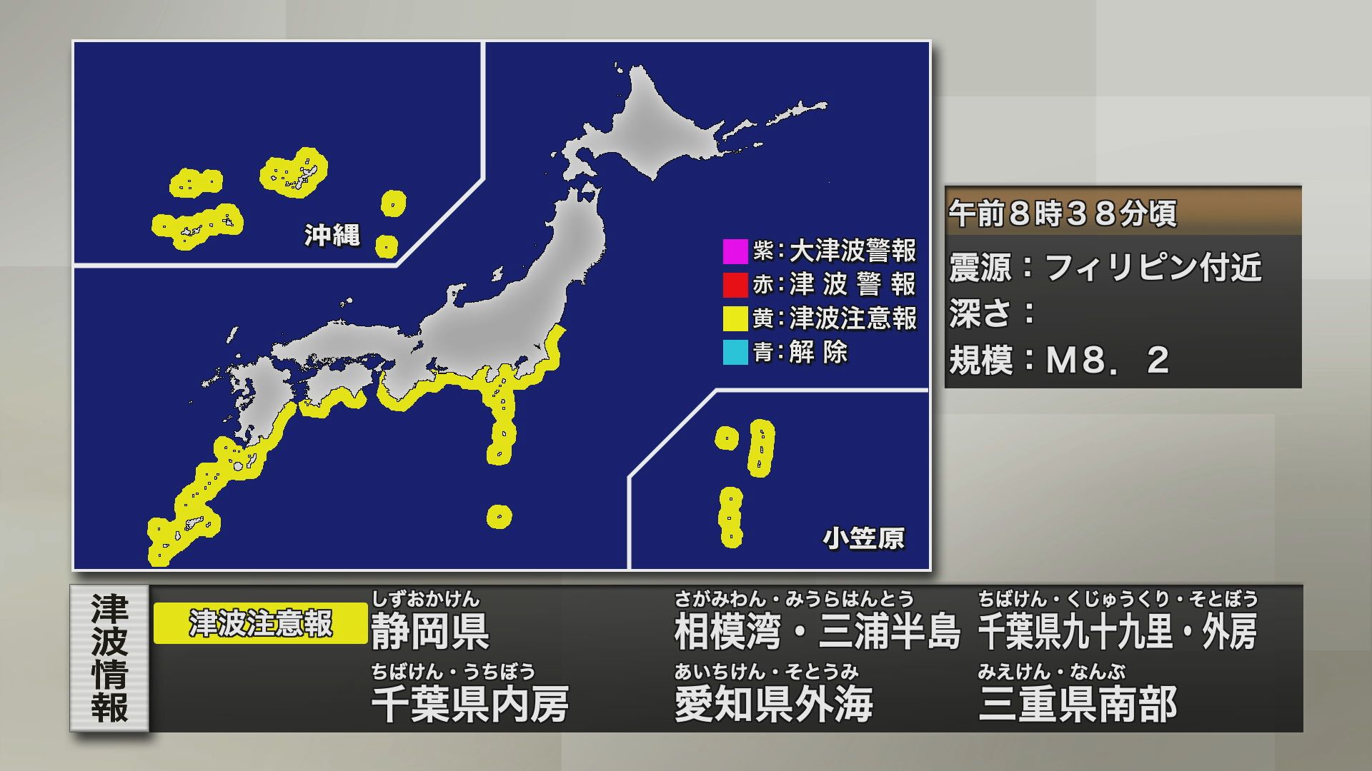 【津波警報】関東地方から沖縄本島まで広い範囲で津波注意報発表　フィリピンでM8.2の地震