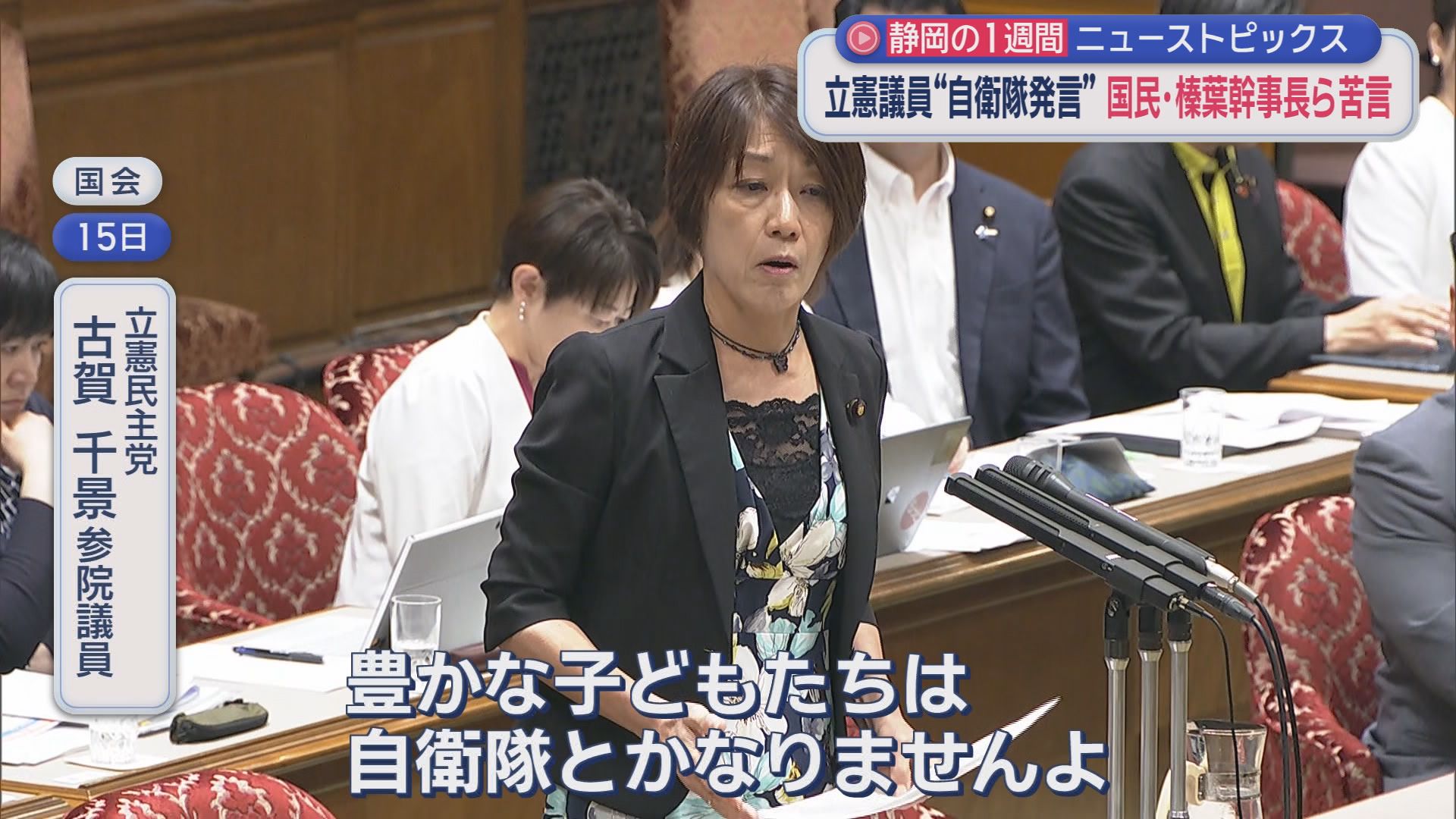 国民・榛葉幹事長も激怒/熱海富士の化粧まわしに…/初戦終了直前に元ジュビロ小川のヘッドで…/9カ月限定ディズニー新幹線/どうなる新アリーナ　静岡の1週間