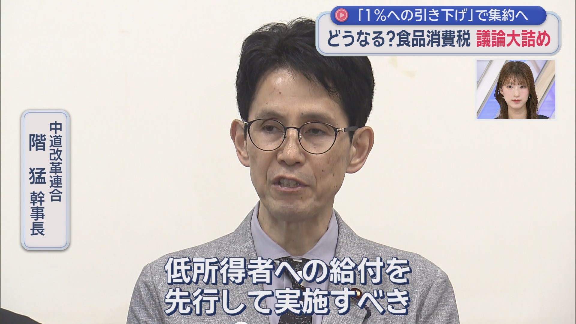 飲食料品の消費税「2年限定で8%⇒1%」案　国民・田中氏「一度下げた税を２年後に戻せる?」　高市総理「元に戻す」