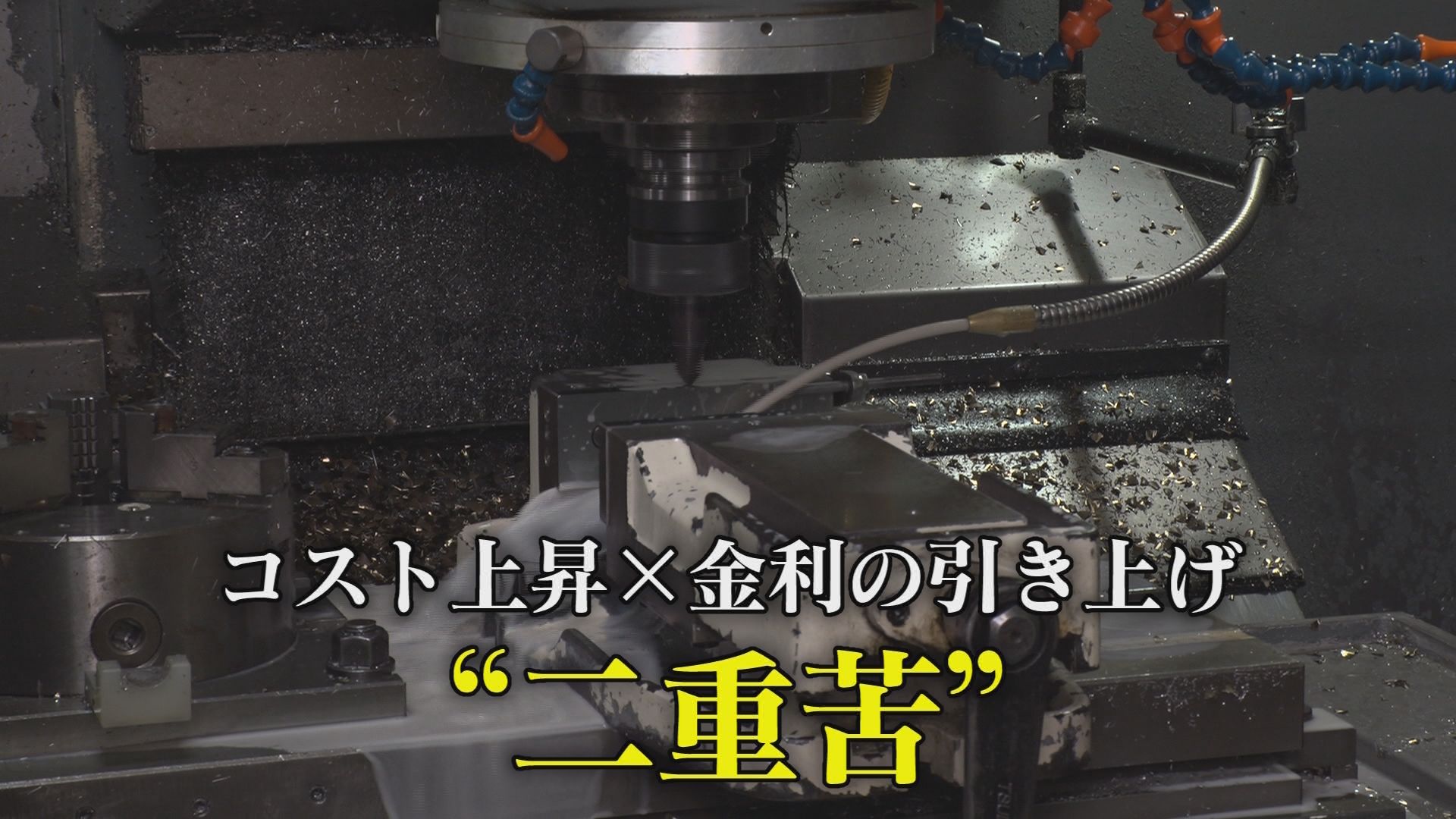 株価は過去最高なのに…金利引き上げで県内企業「お世辞にも楽とは言えない」　原料価格の値上がりとの“二重苦”