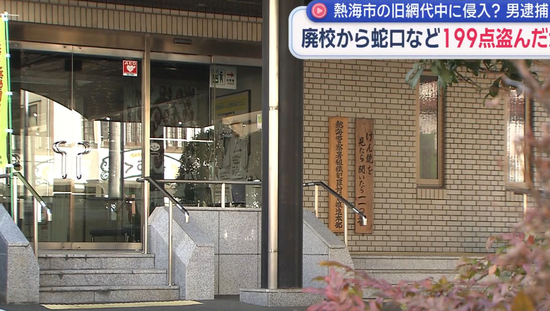廃校に侵入し蛇口や排水溝の蓋など199点盗んだか　38歳の男を逮捕…容疑を否認　県内で相次ぐ水道メーター盗との関連捜査