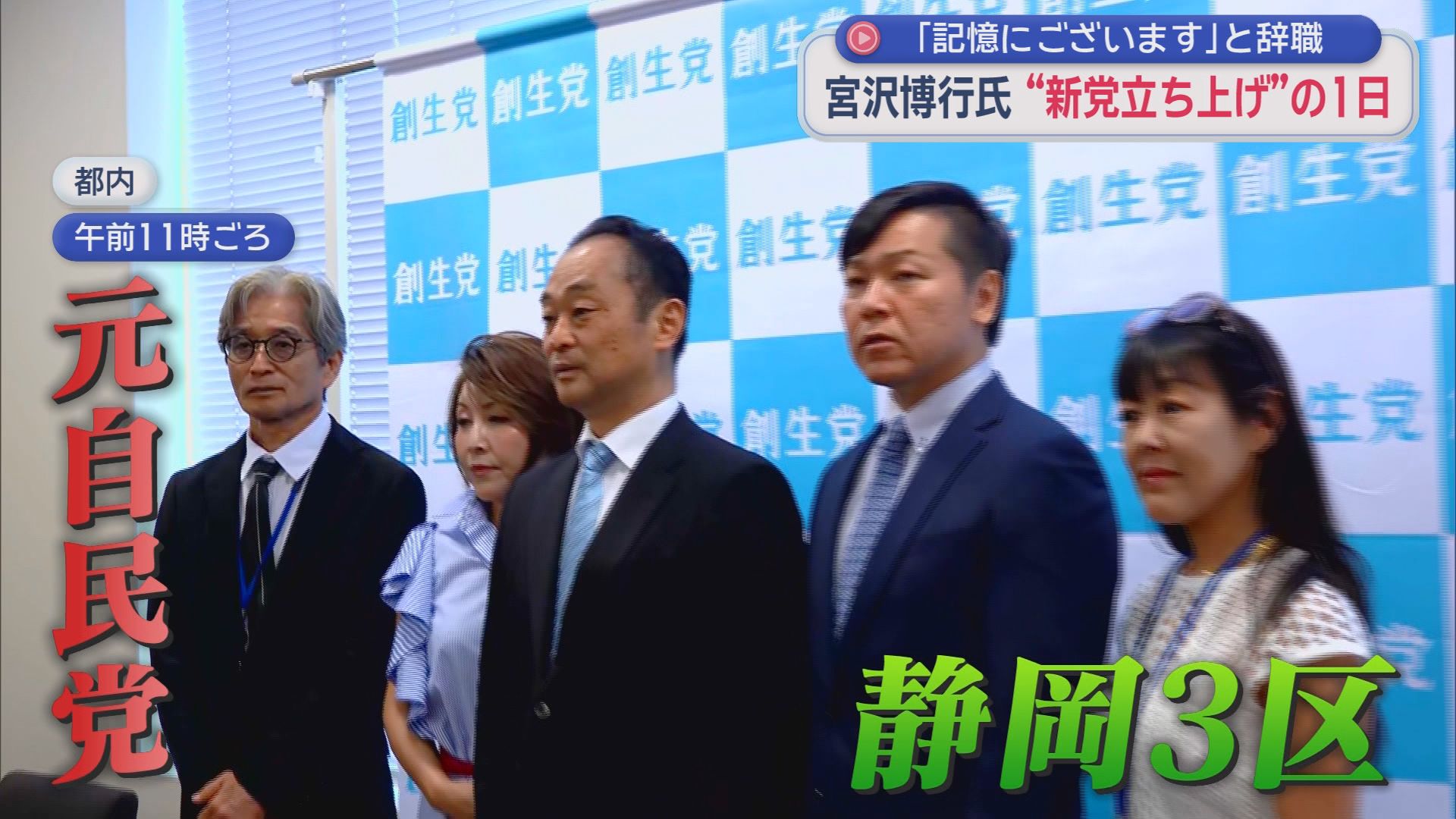 「パパ活」で議員辞職・宮沢博行氏の新党結成の日に密着　打ち明けた「生命の危機」　「出馬するなら東京11区」
