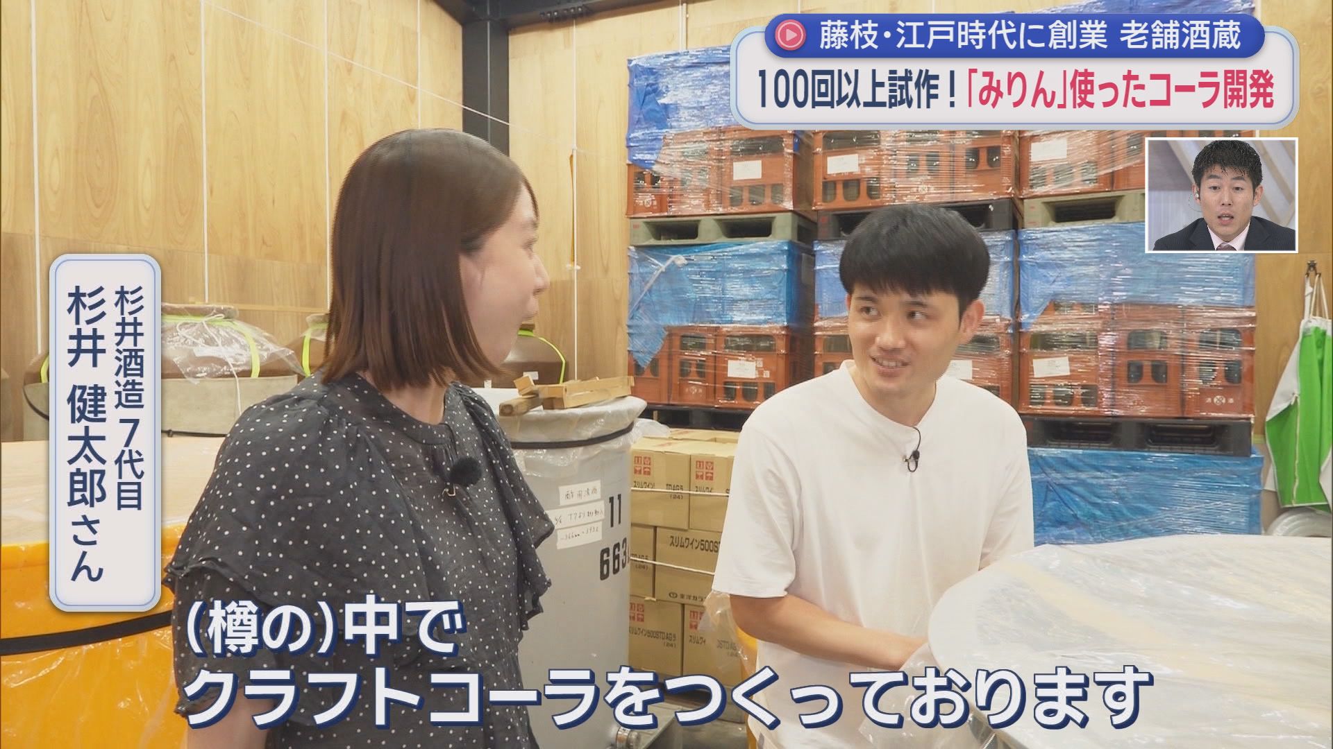 老舗の酒蔵がつくる『みりん』　酒蔵の強み生かした「味」にファン急増　「みりんドリンク」も登場　今年は「みりんコーラ」販売へ　静岡・藤枝市