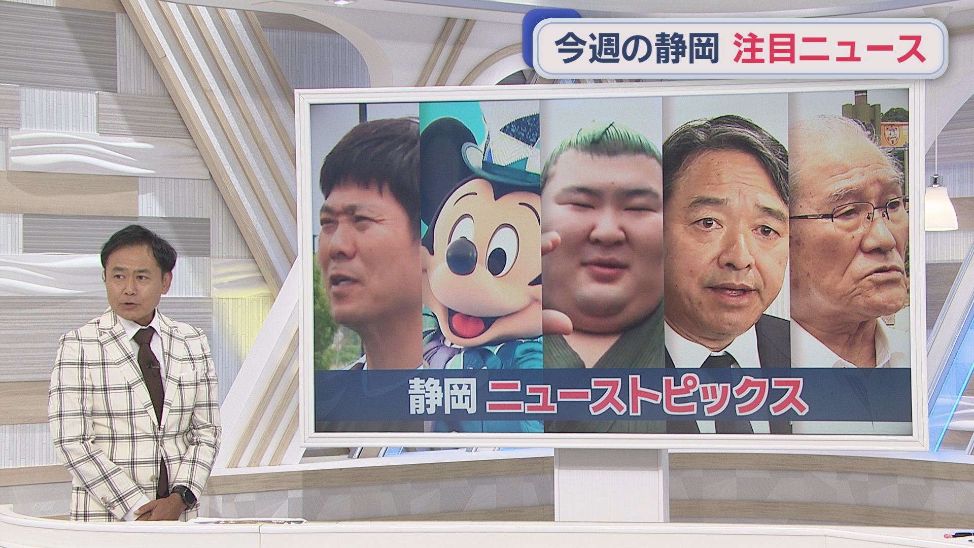 国民・榛葉幹事長も激怒/熱海富士の化粧まわしに…/初戦終了直前に元ジュビロ小川のヘッドで…/9カ月限定ディズニー新幹線/どうなる新アリーナ　静岡の1週間
