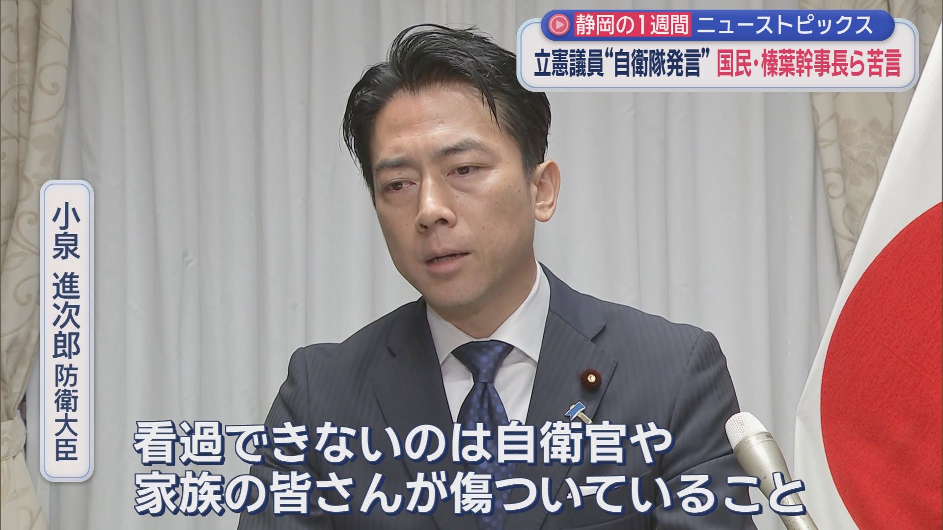 国民・榛葉幹事長も激怒/熱海富士の化粧まわしに…/初戦終了直前に元ジュビロ小川のヘッドで…/9カ月限定ディズニー新幹線/どうなる新アリーナ　静岡の1週間