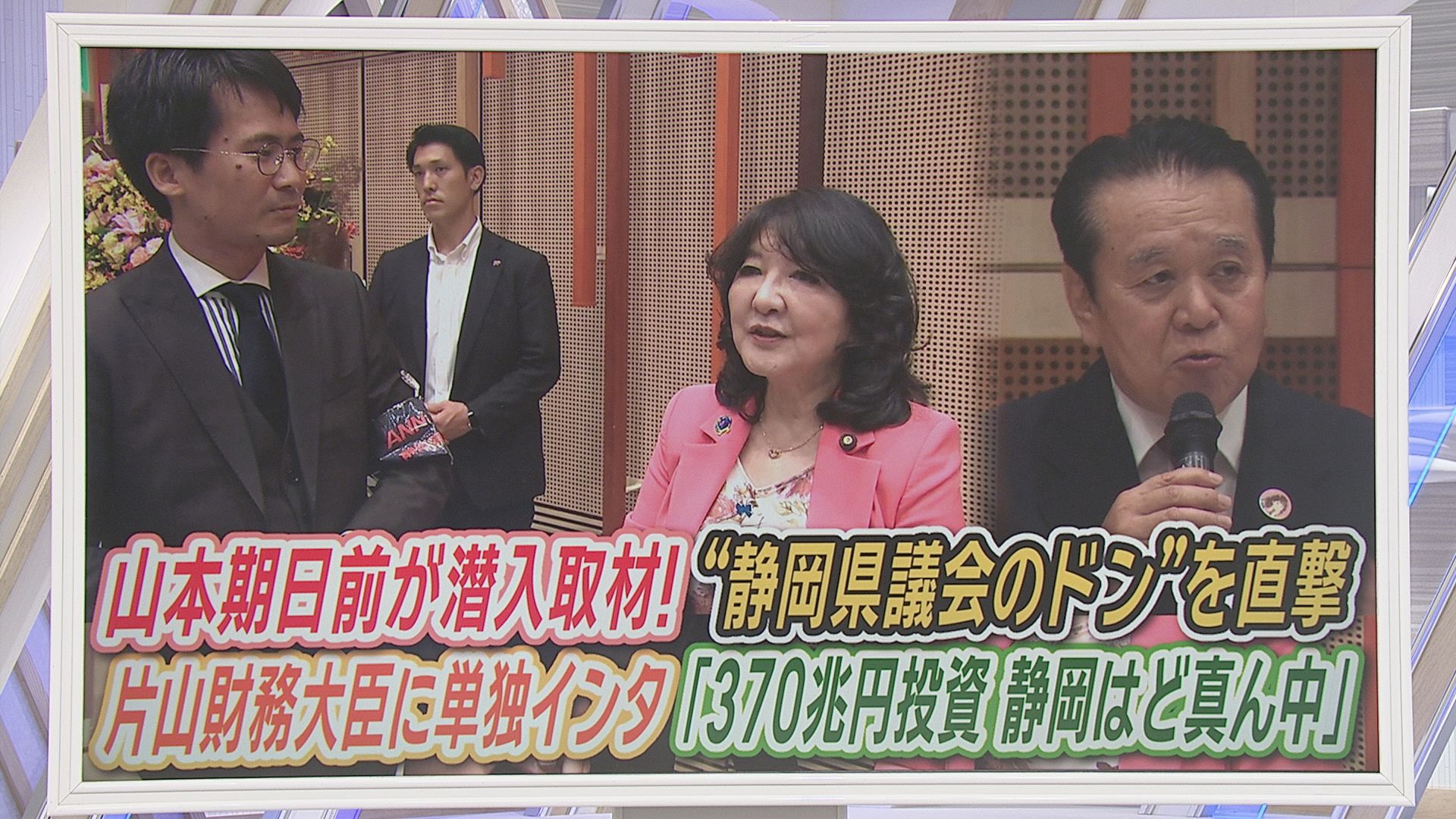山本期日前が「静岡県議会のドン」を直撃　ドンが鈴木知事に注文「早苗ちゃんが積極財政って言ってるときに…」　片山さつき財務大臣にも『単独取材』