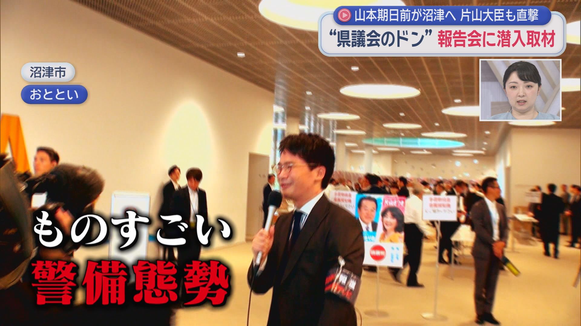 山本期日前が「静岡県議会のドン」を直撃　ドンが鈴木知事に注文「早苗ちゃんが積極財政って言ってるときに…」　片山さつき財務大臣にも『単独取材』