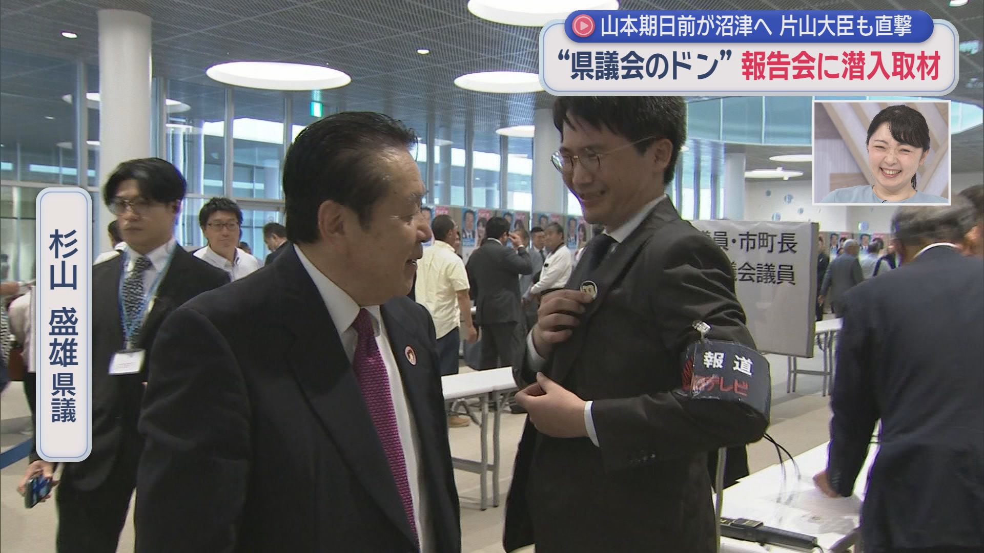 山本期日前が「静岡県議会のドン」を直撃　ドンが鈴木知事に注文「早苗ちゃんが積極財政って言ってるときに…」　片山さつき財務大臣にも『単独取材』