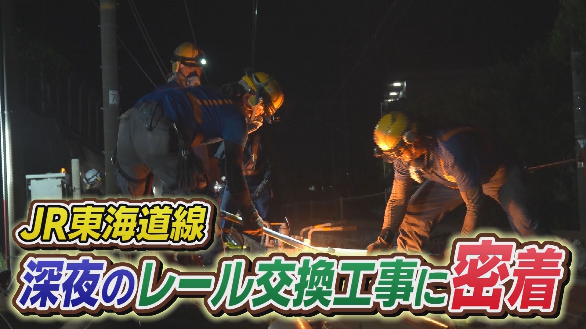 【密着】終電後『空白の100分』に何が…JR東海・レール交換工事の緊迫の舞台裏　長さ45mレール交換作業　鉄道の安全支える技術者たち