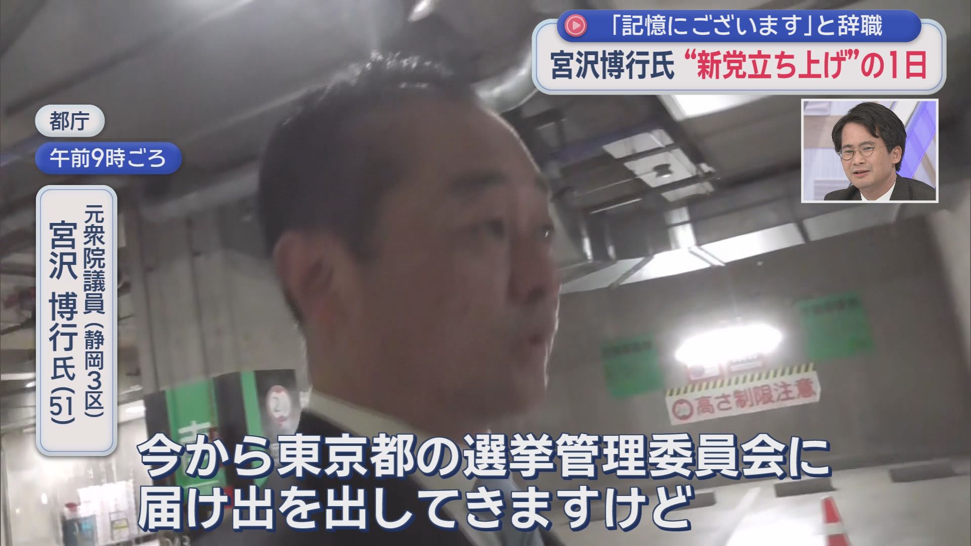 「パパ活」で議員辞職・宮沢博行氏の新党結成の日に密着　打ち明けた「生命の危機」　「出馬するなら東京11区」