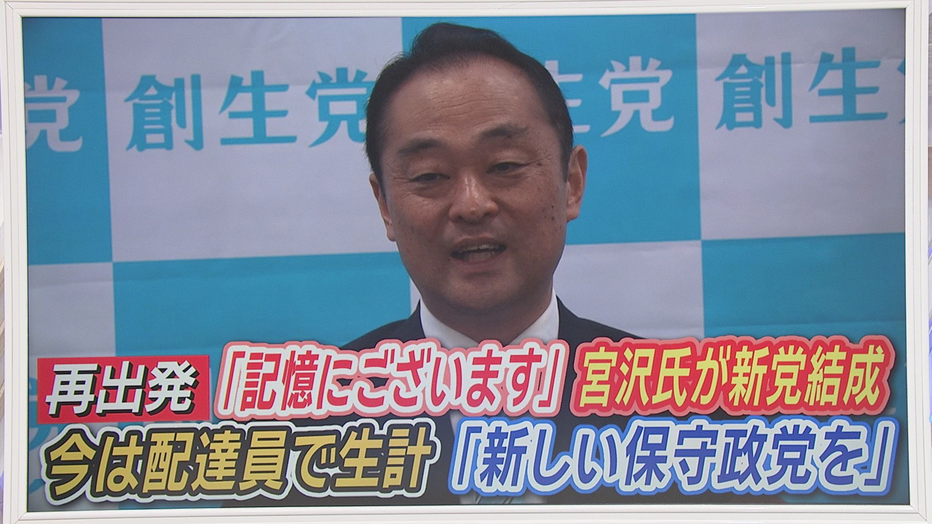 「パパ活」で議員辞職・宮沢博行氏の新党結成の日に密着　打ち明けた「生命の危機」　「出馬するなら東京11区」
