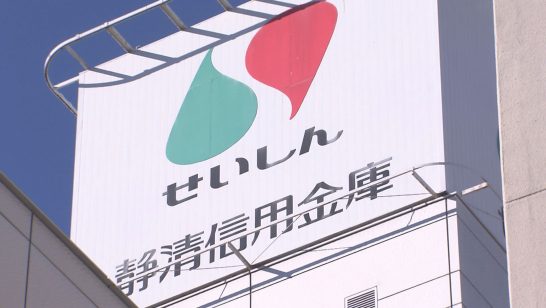 静清信用金庫