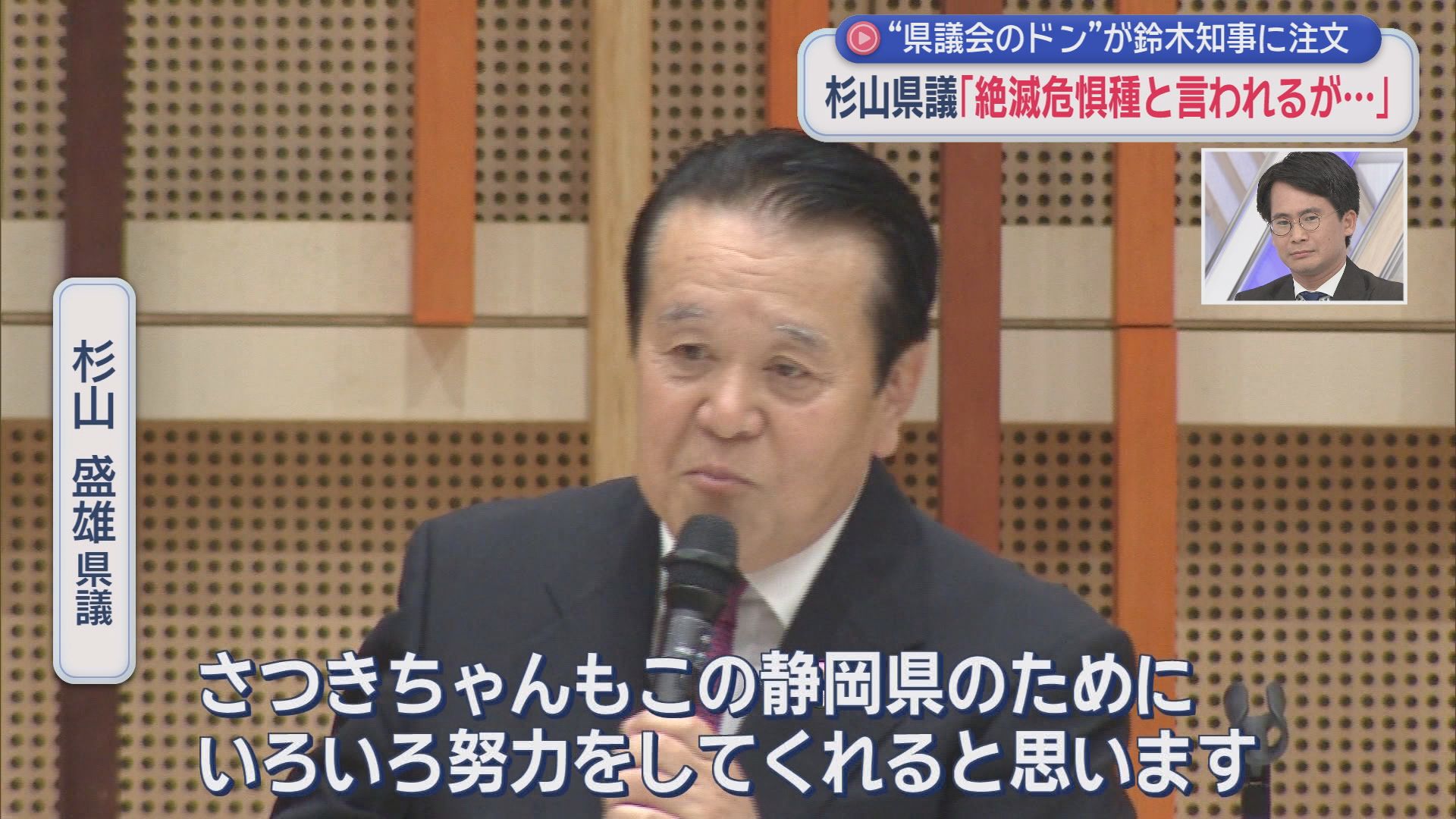 山本期日前が「静岡県議会のドン」を直撃　ドンが鈴木知事に注文「早苗ちゃんが積極財政って言ってるときに…」　片山さつき財務大臣にも『単独取材』