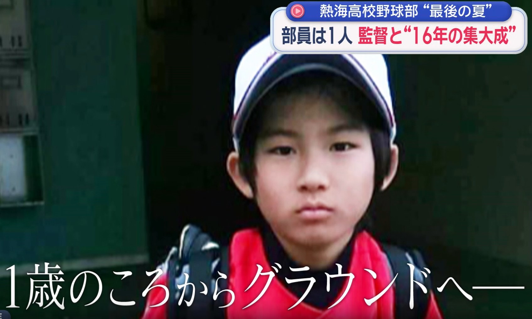 野球球児4人兄弟の末っ子　幼いころから熱海高校グラウンドへ