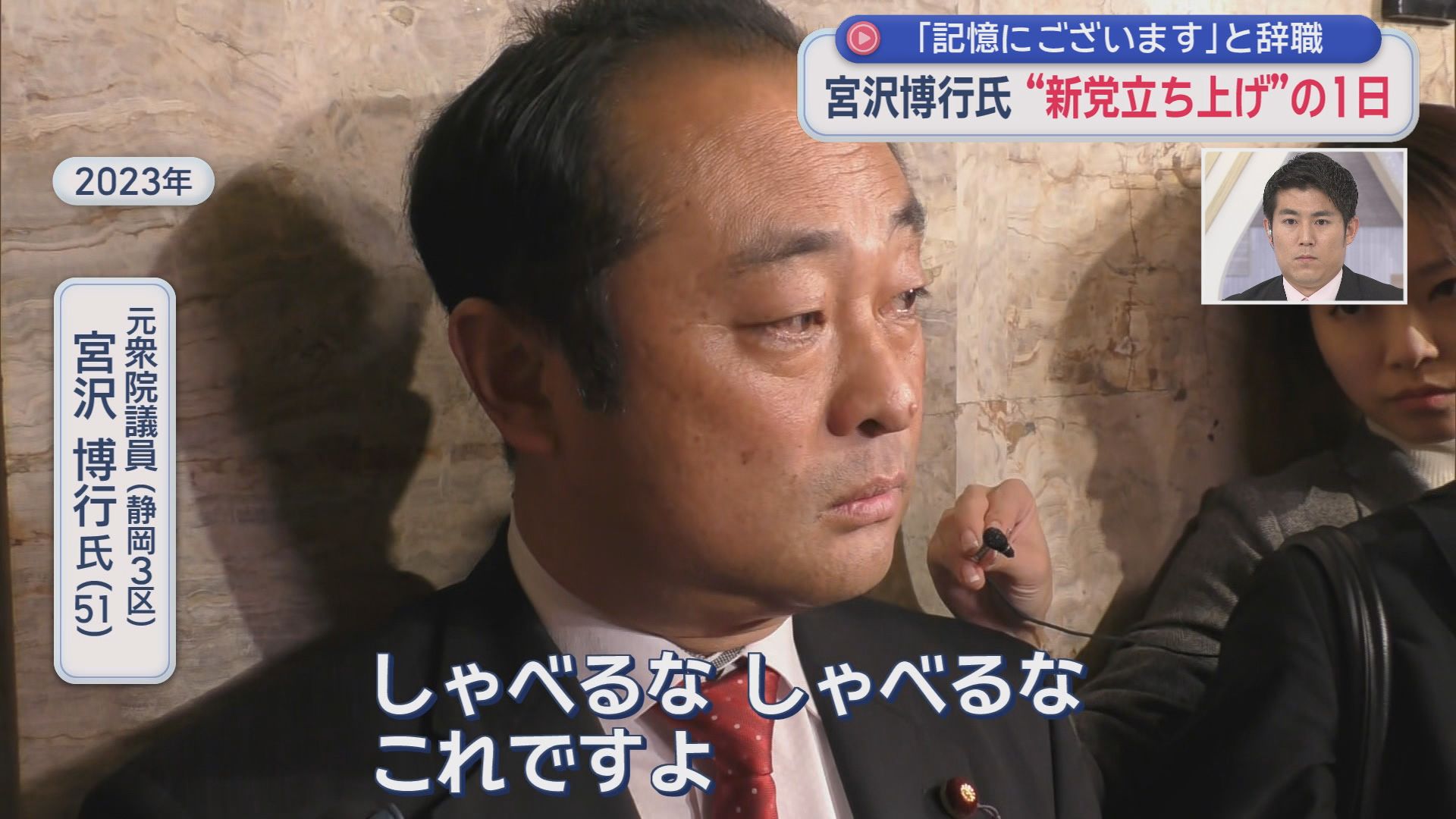 「パパ活」で議員辞職・宮沢博行氏の新党結成の日に密着　打ち明けた「生命の危機」　「出馬するなら東京11区」
