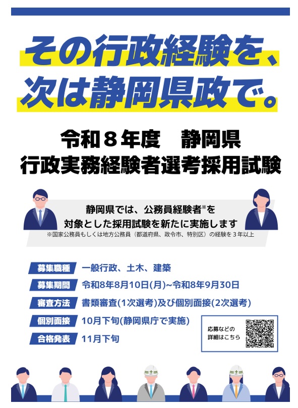 静岡県が『公務員』経験者対象に初の採用試験　元職員対象の「キャリアリターン採用試験」も　大卒採用厳しく即戦力求める　　